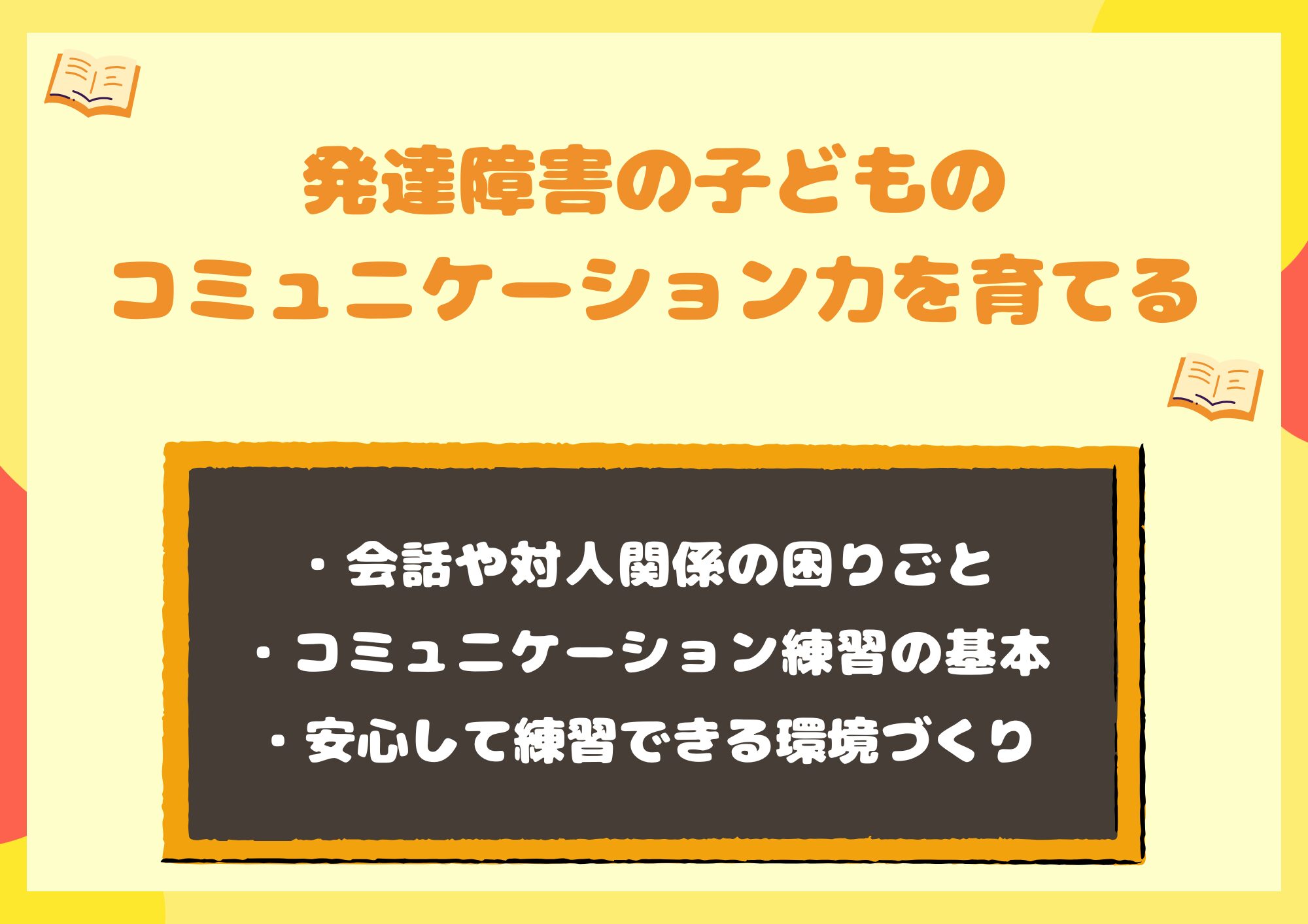 発達障害の子どものコミュニケーション力を育てる実践トレーニング法