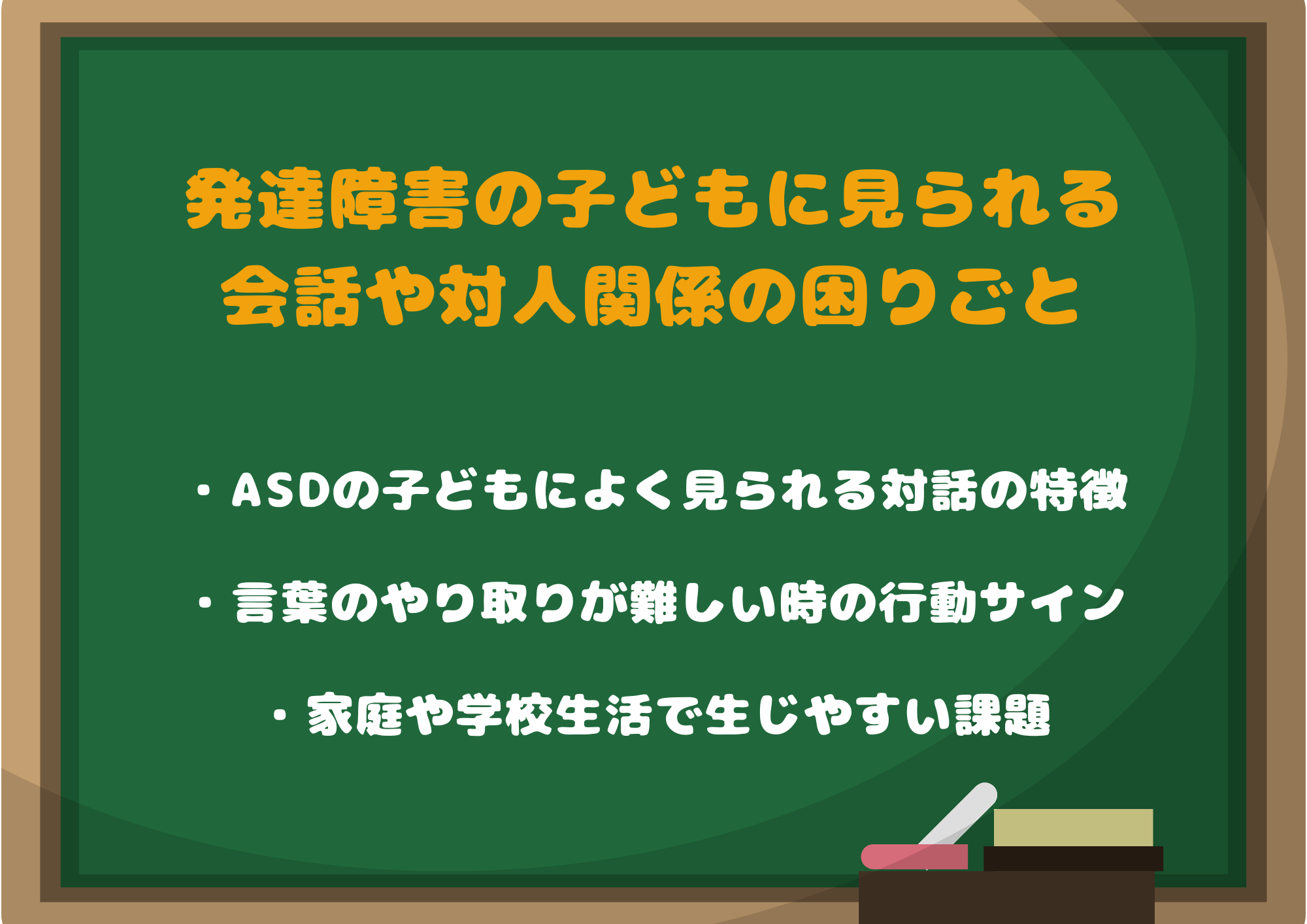 発達障害の子どもに見られる会話や対人関係の困りごと「理解から始める支援」