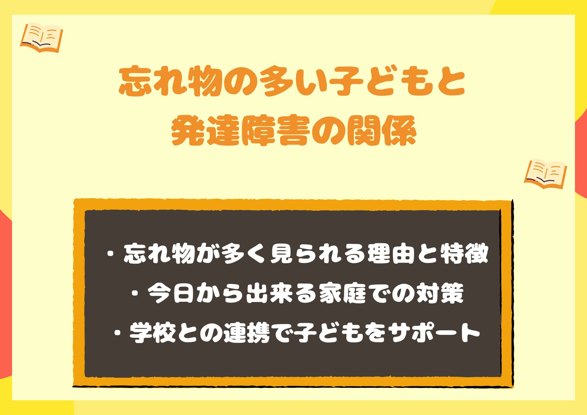 忘れ物の多い子どもと発達障害の関係「安心して始められる家庭での工夫」【2025年最新】