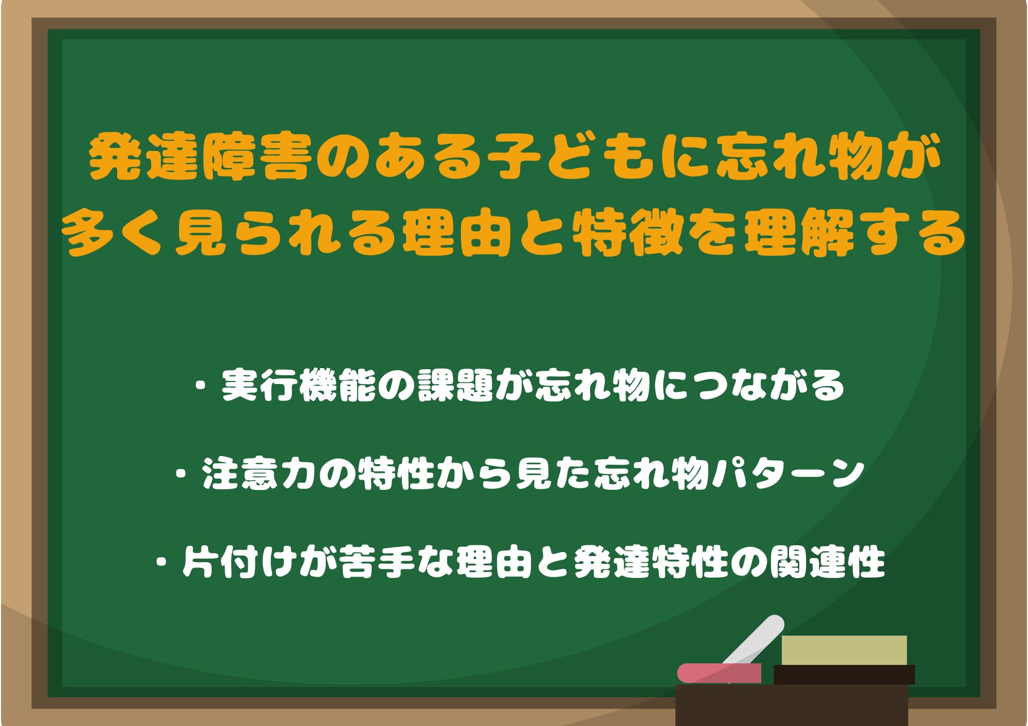 発達障害のある子どもに忘れ物が多く見られる理由と特徴を理解する