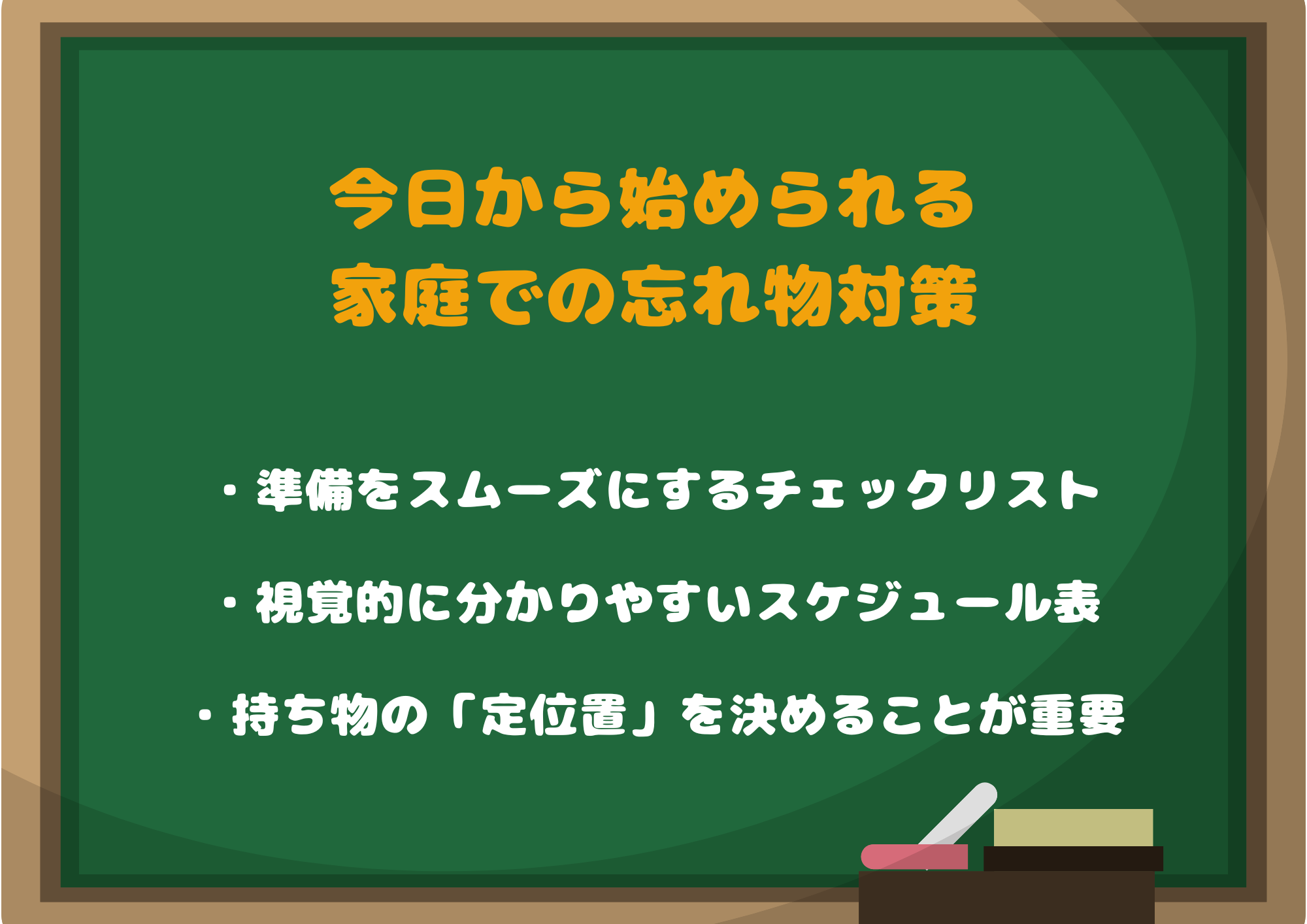今日から始められる家庭での忘れ物対策「小さな成功体験を積み重ねる」