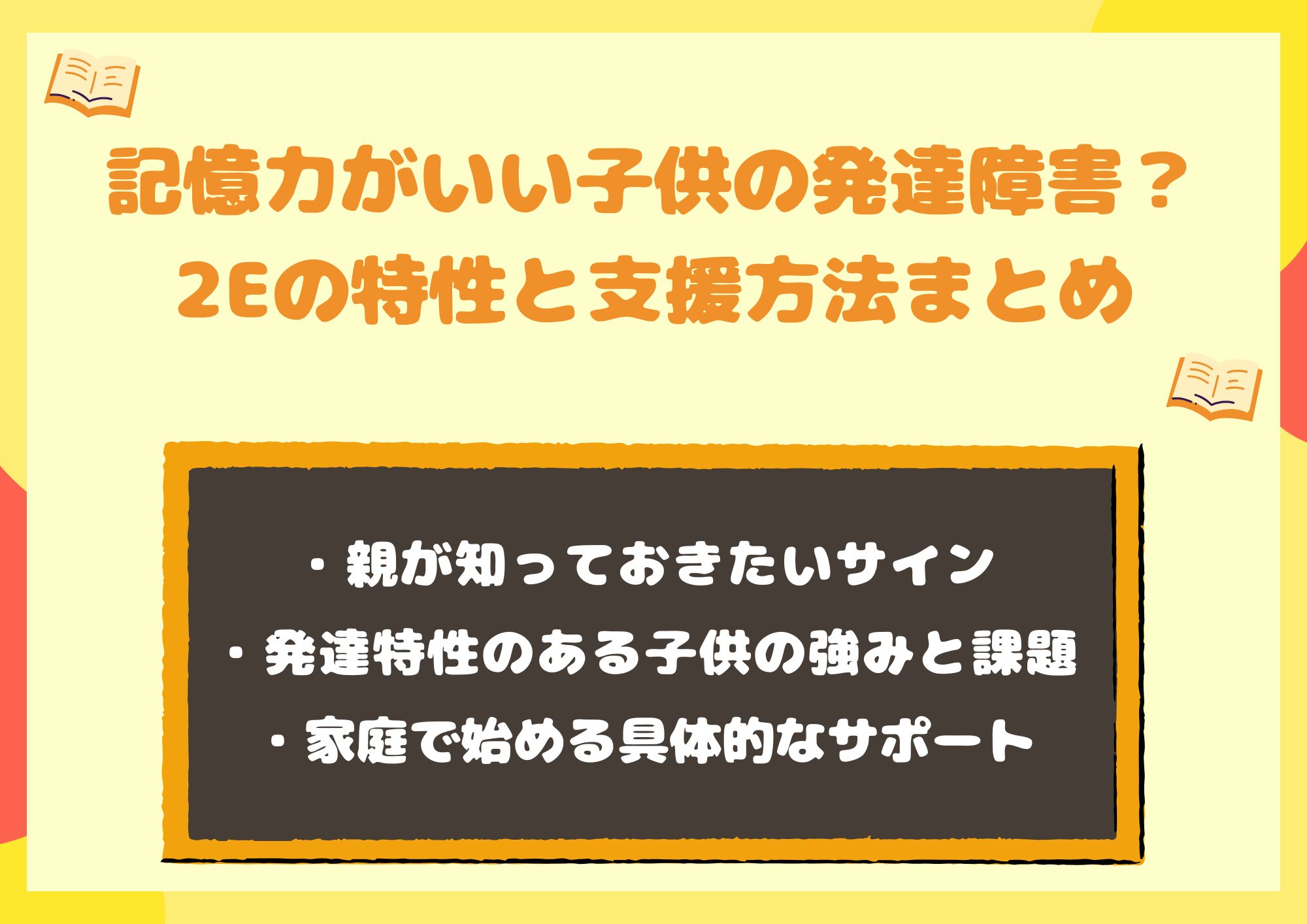 記憶力がいい子供の発達障害？2Eの特性と支援方法まとめ
