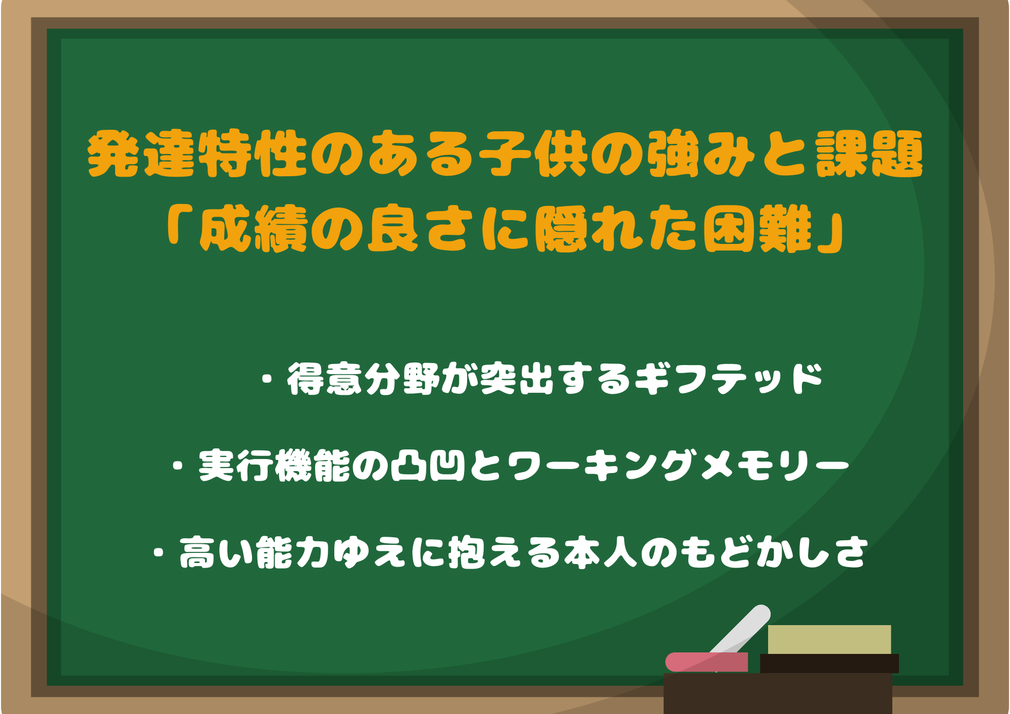 発達特性のある子供の強みと課題「成績の良さに隠れた困難」への気づき
