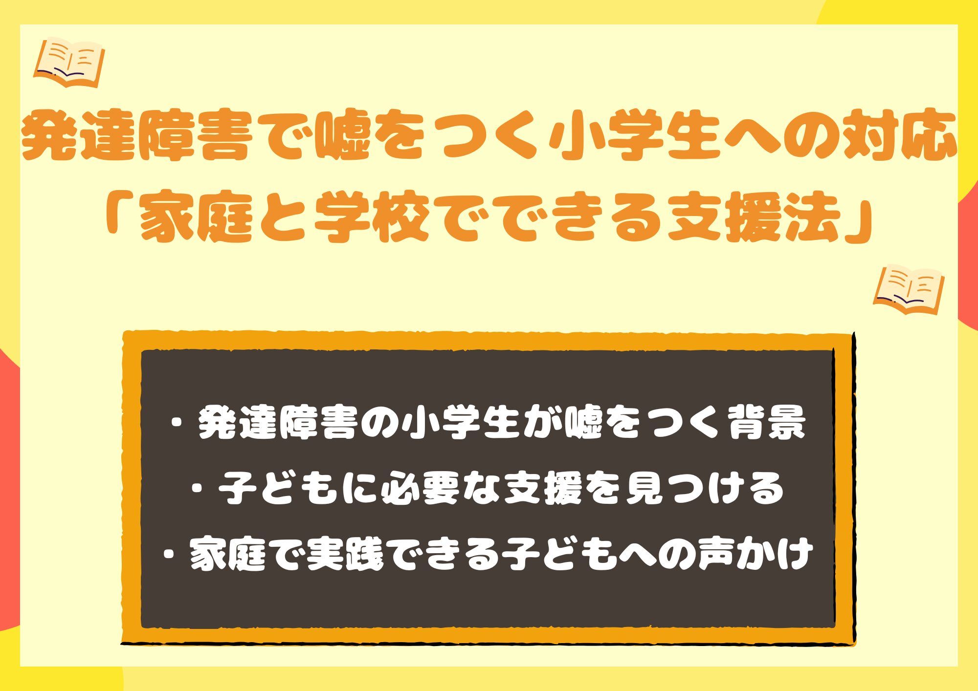 発達障害で嘘をつく小学生への対応｜家庭と学校でできる支援法