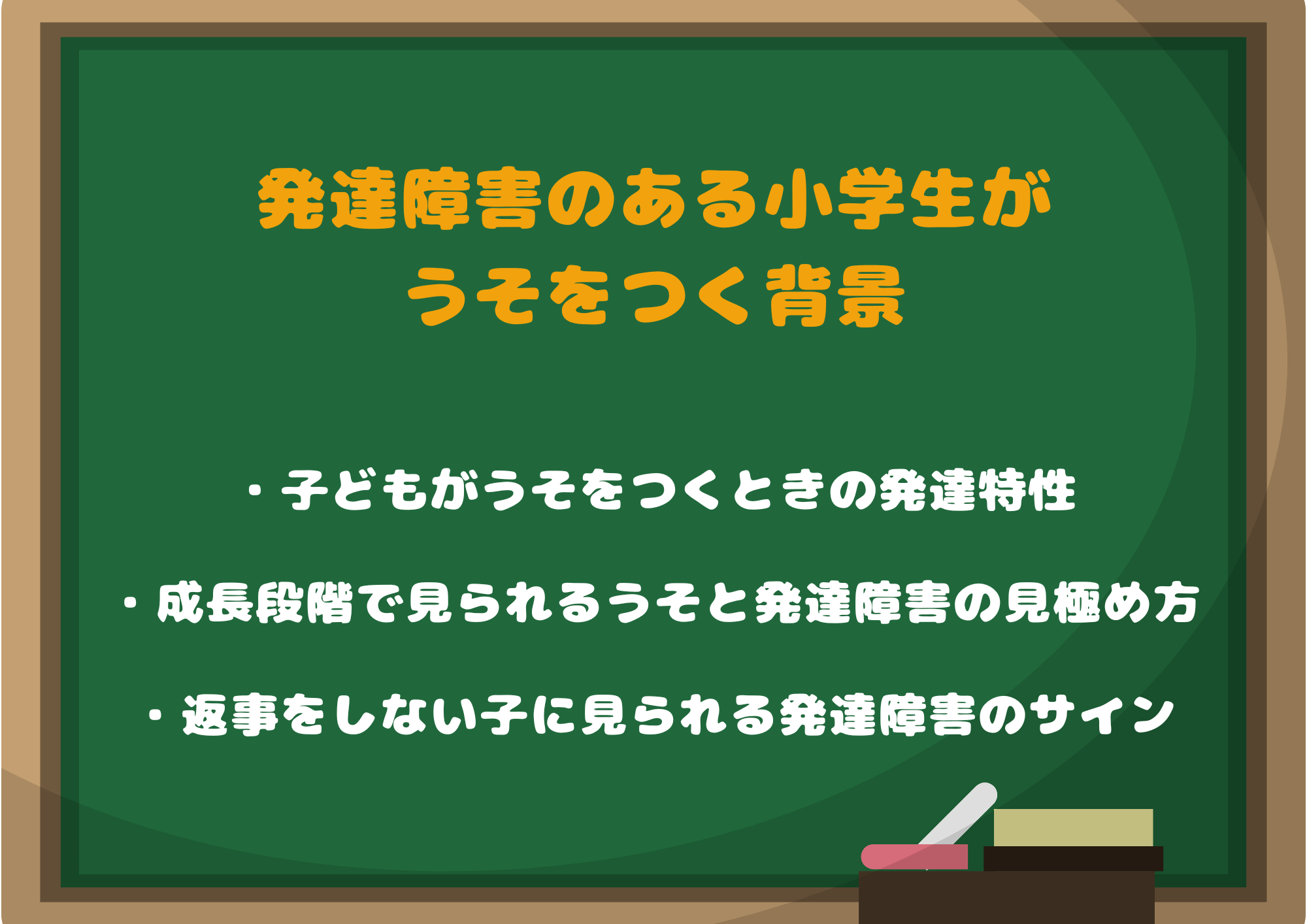 発達障害のある小学生がうそをつく背景と「安心できる環境づくり」