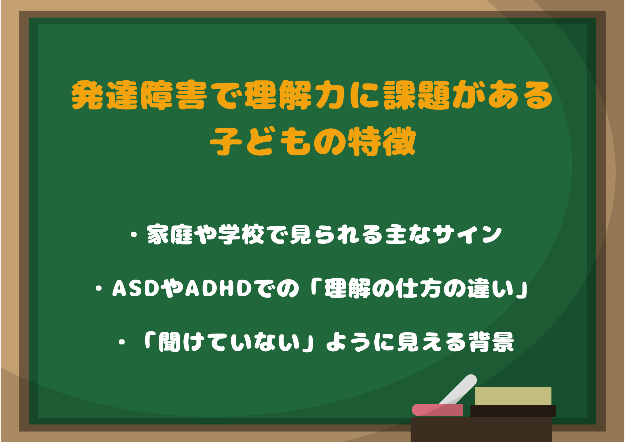 発達障害で理解力に課題がある子どもの特徴と「小さなサインに気づく」ポイント
