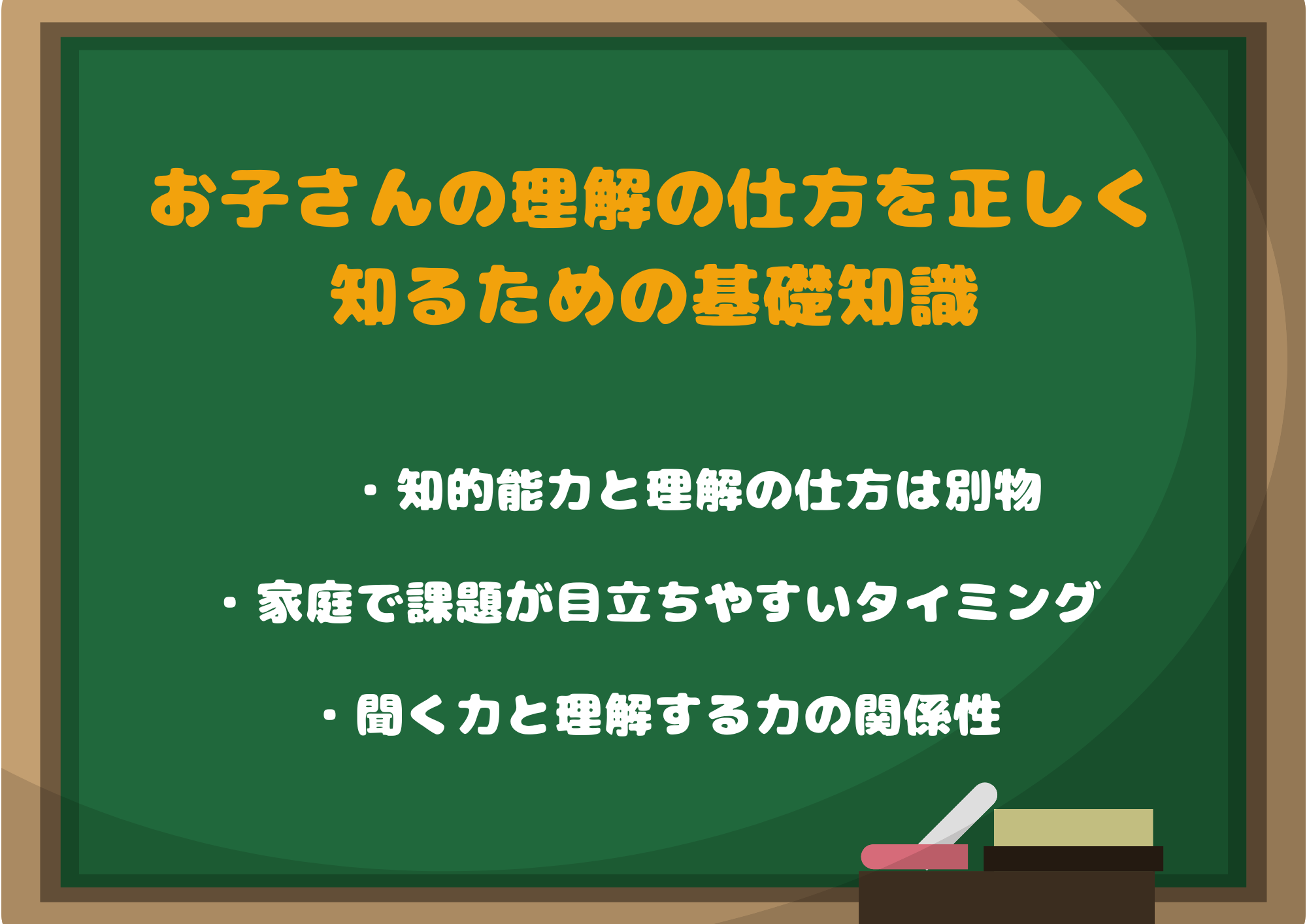 お子さんの理解の仕方を正しく知るための「基礎知識と誤解を解く」視点