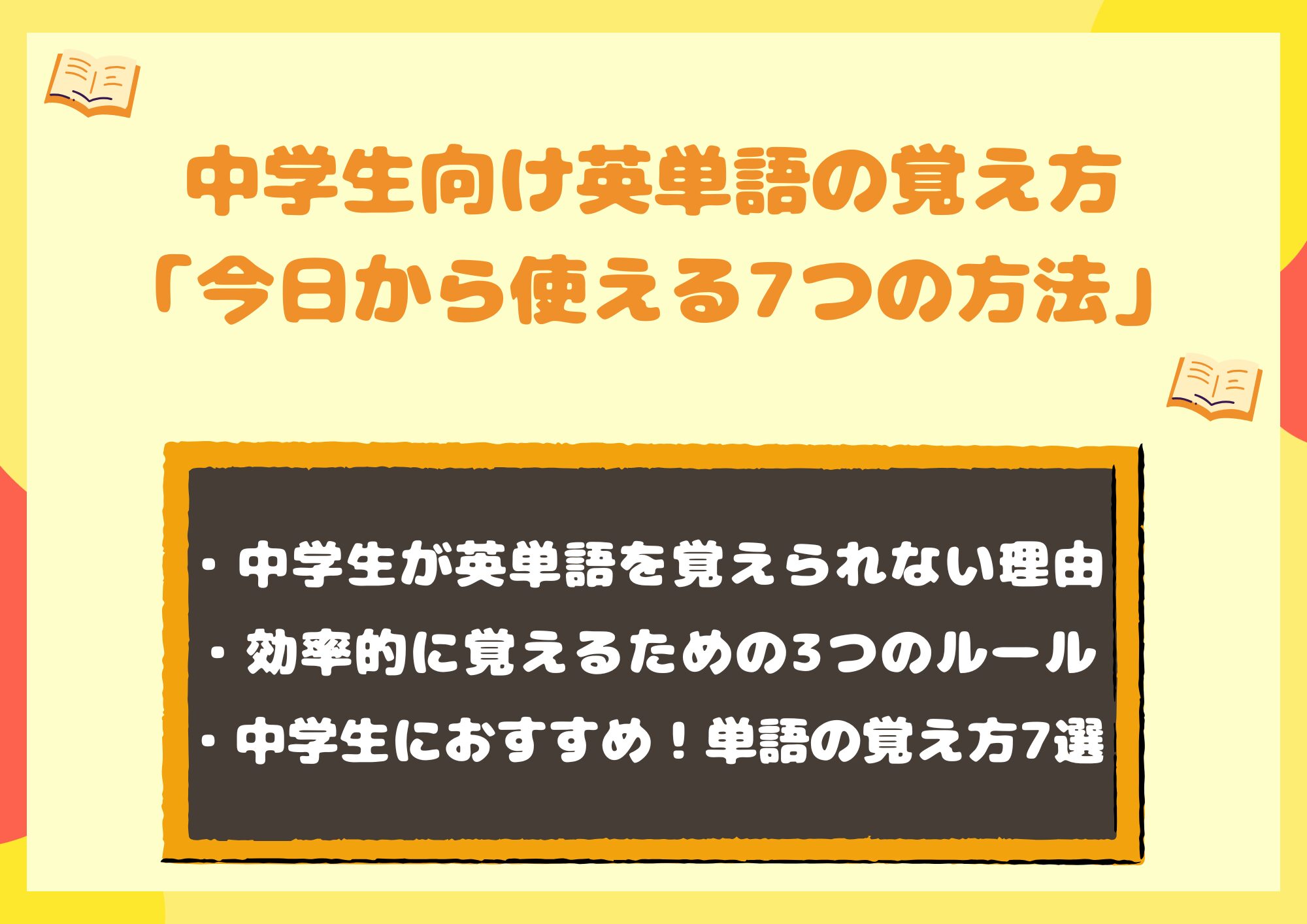 中学生向け英単語の覚え方|効率よく忘れにくい!今日から使える7つの方法