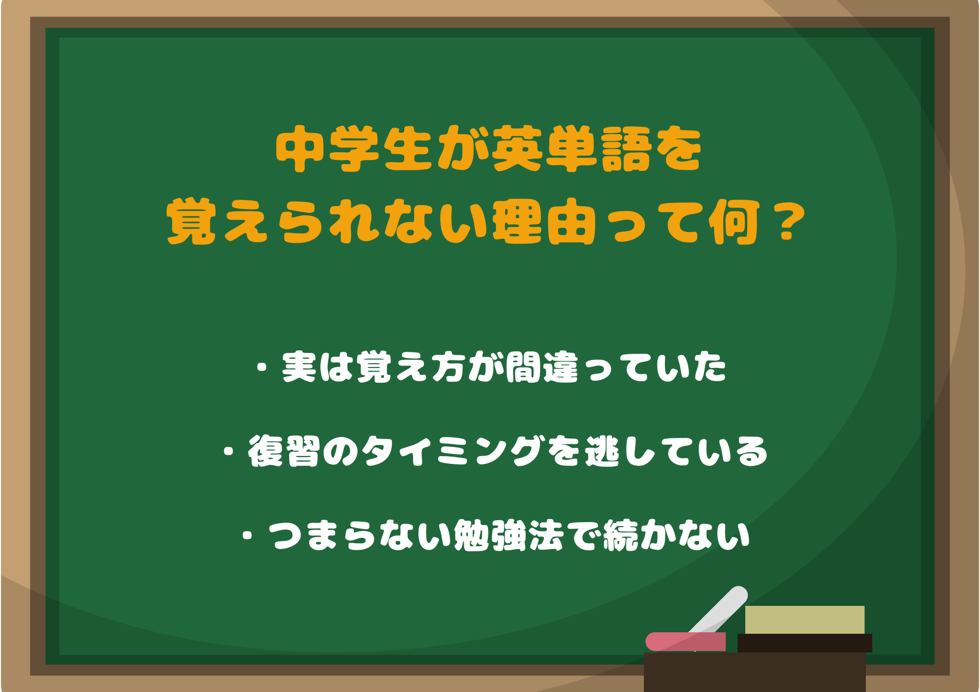 中学生が英単語を覚えられない理由って何?