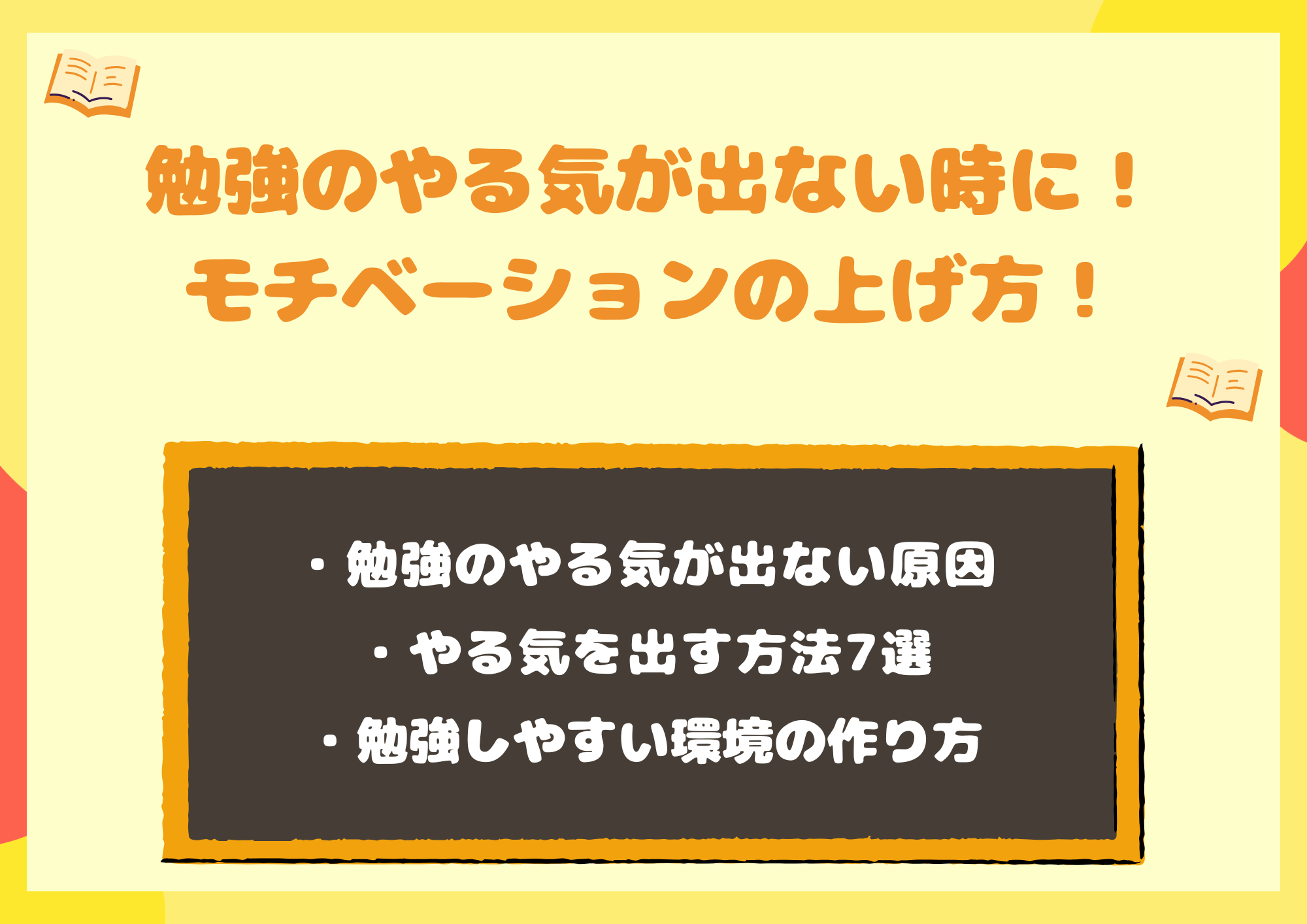 勉強のやる気が出ない時に!今すぐ試せる解決法とモチベーションの上げ方