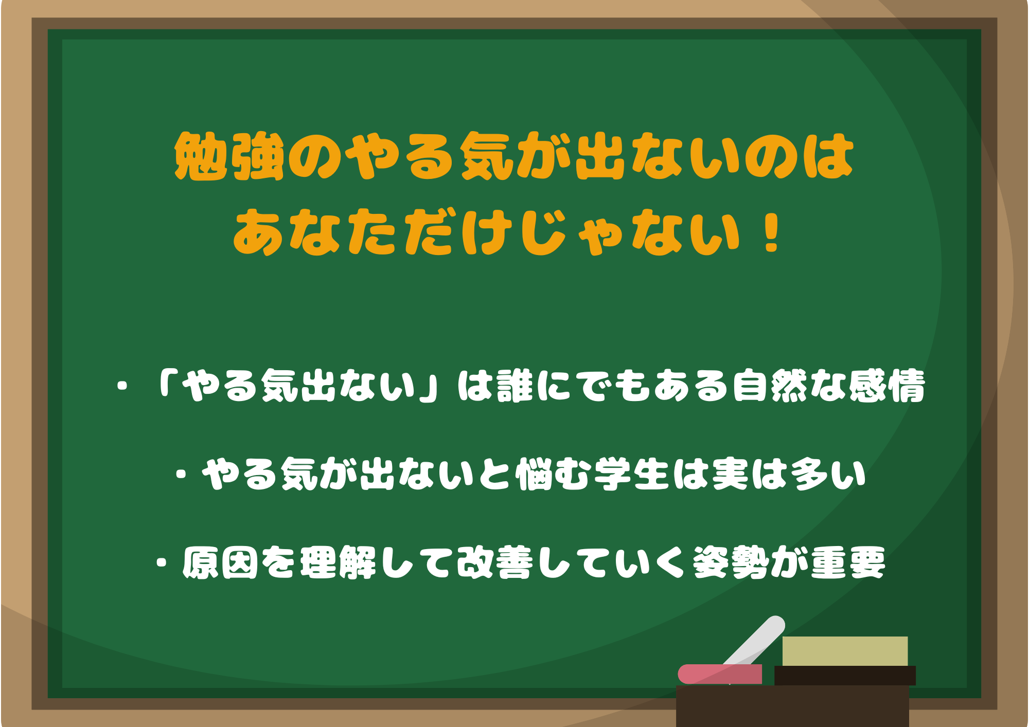 勉強のやる気が出ないのはあなただけじゃない!