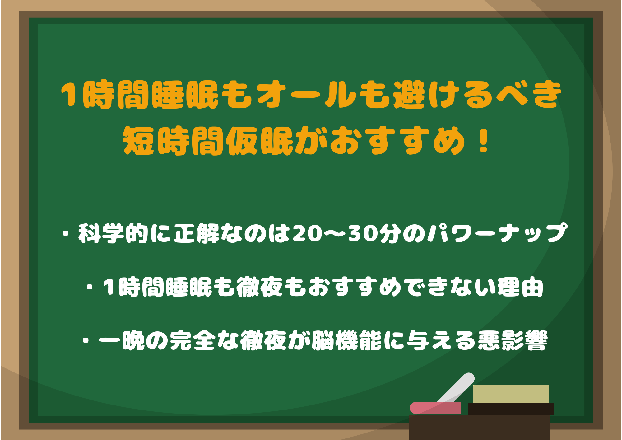 【結論】1時間睡眠もオールも避けるべき！最適な選択は短時間仮眠