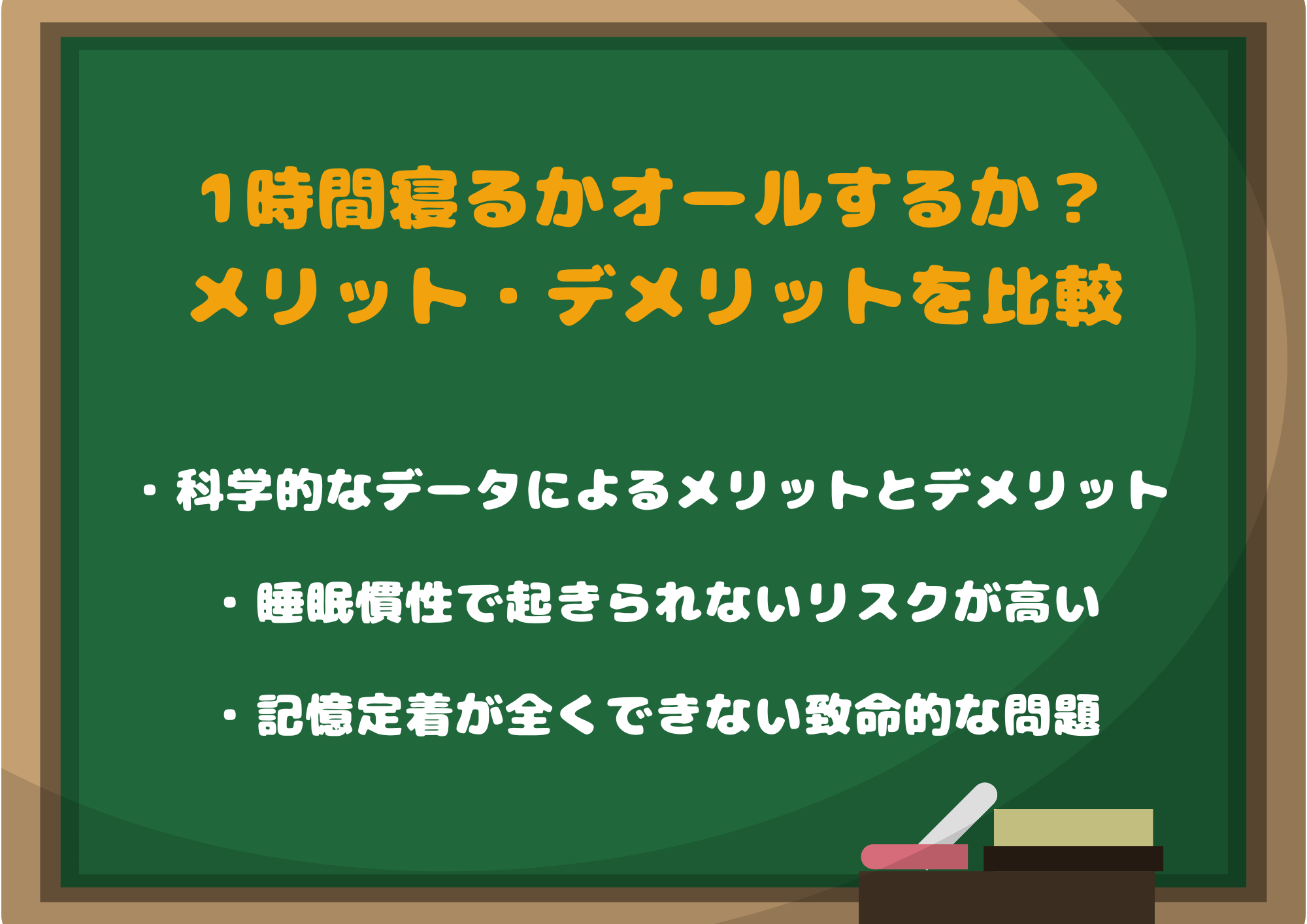 1時間寝るかオールするか？それぞれのメリット・デメリットを比較