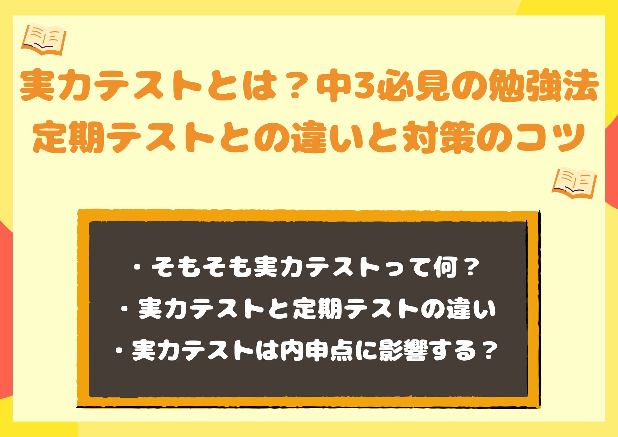 実力テストとは?中3必見の勉強法|定期テストとの違いと対策のコツ