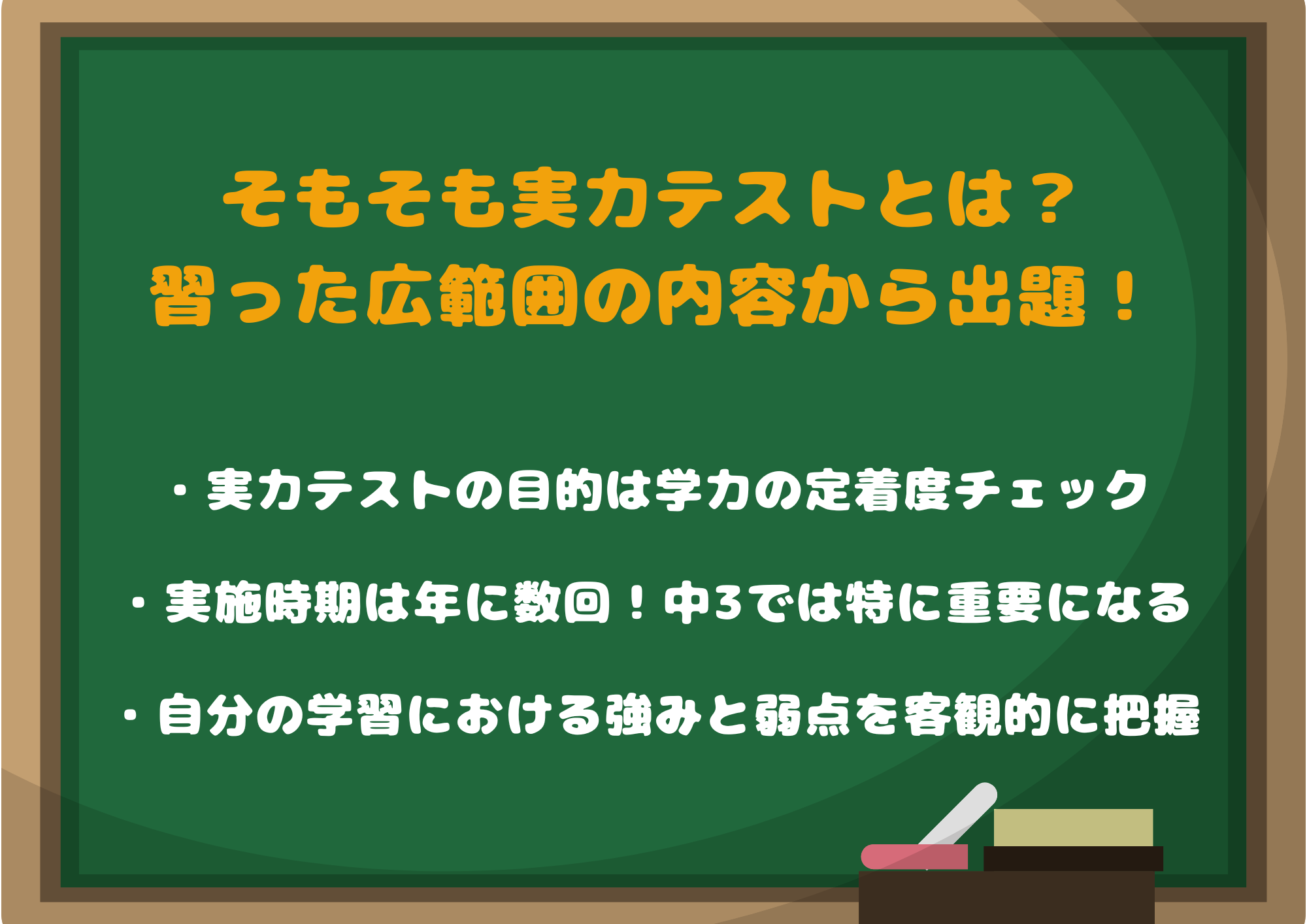 そもそも実力テストって何?