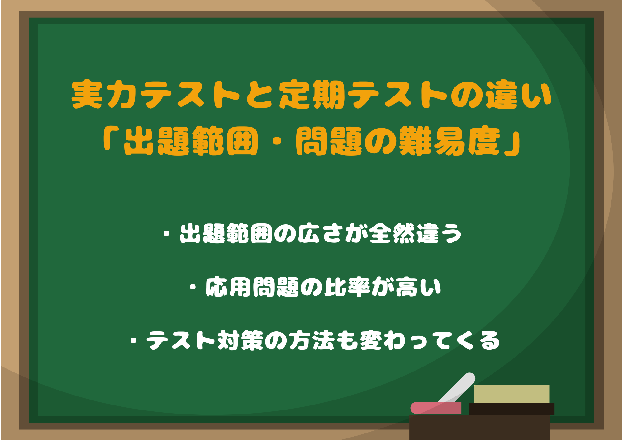 実力テストと定期テストの違いって?