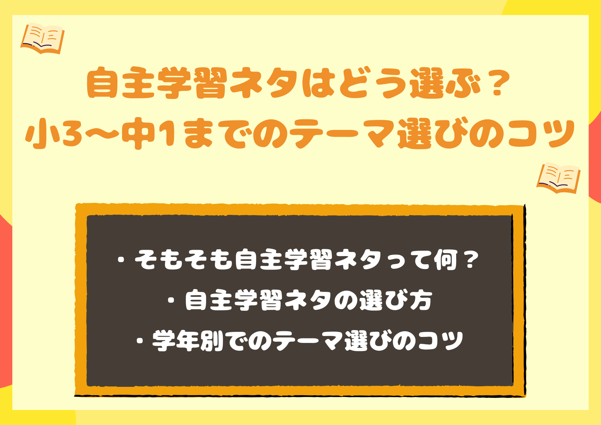 自主学習ネタはどう選ぶ?小3~中1まで学年別|楽しく続けられるテーマ選びのコツ