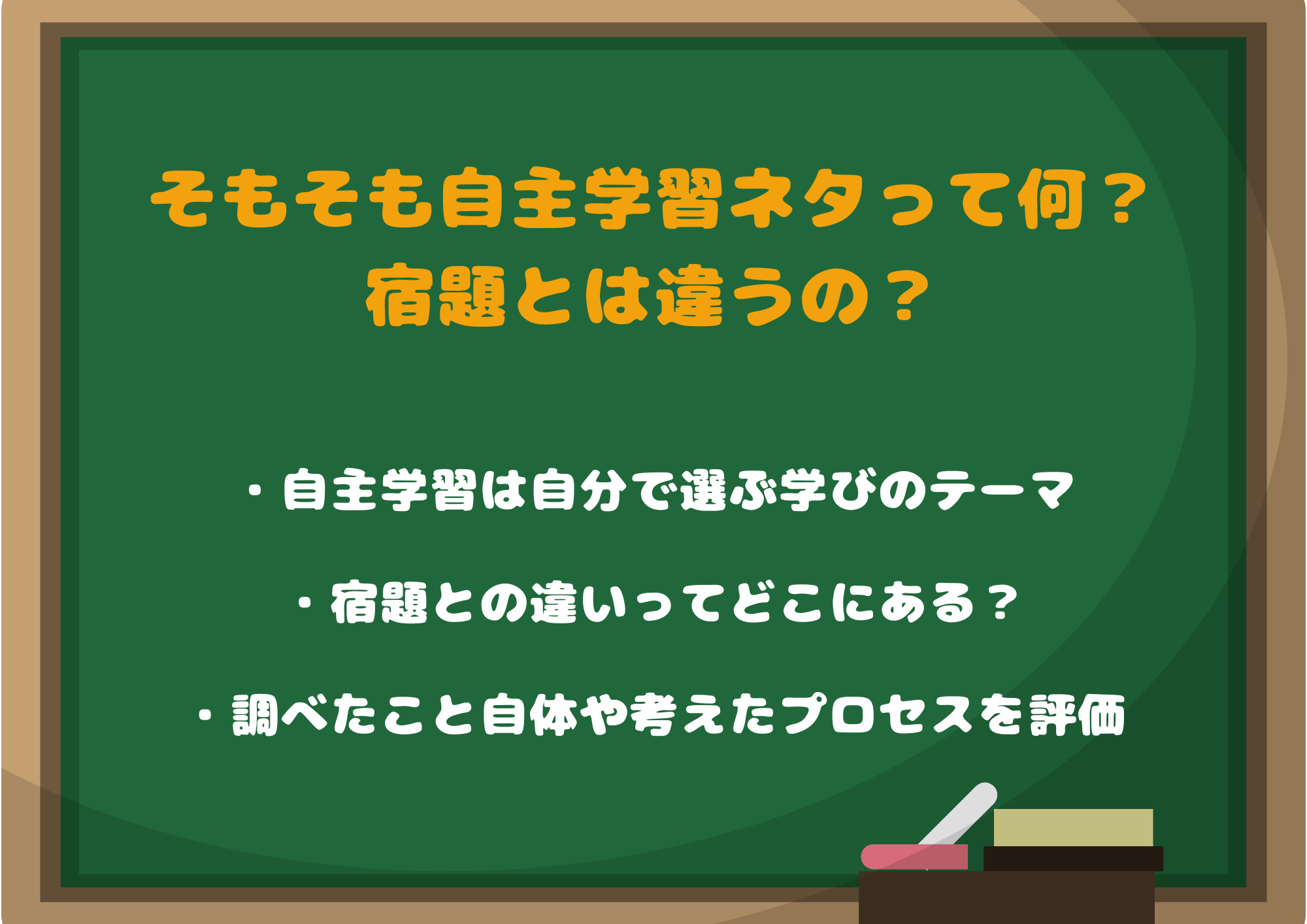 そもそも自主学習ネタって何?宿題とは違うの?