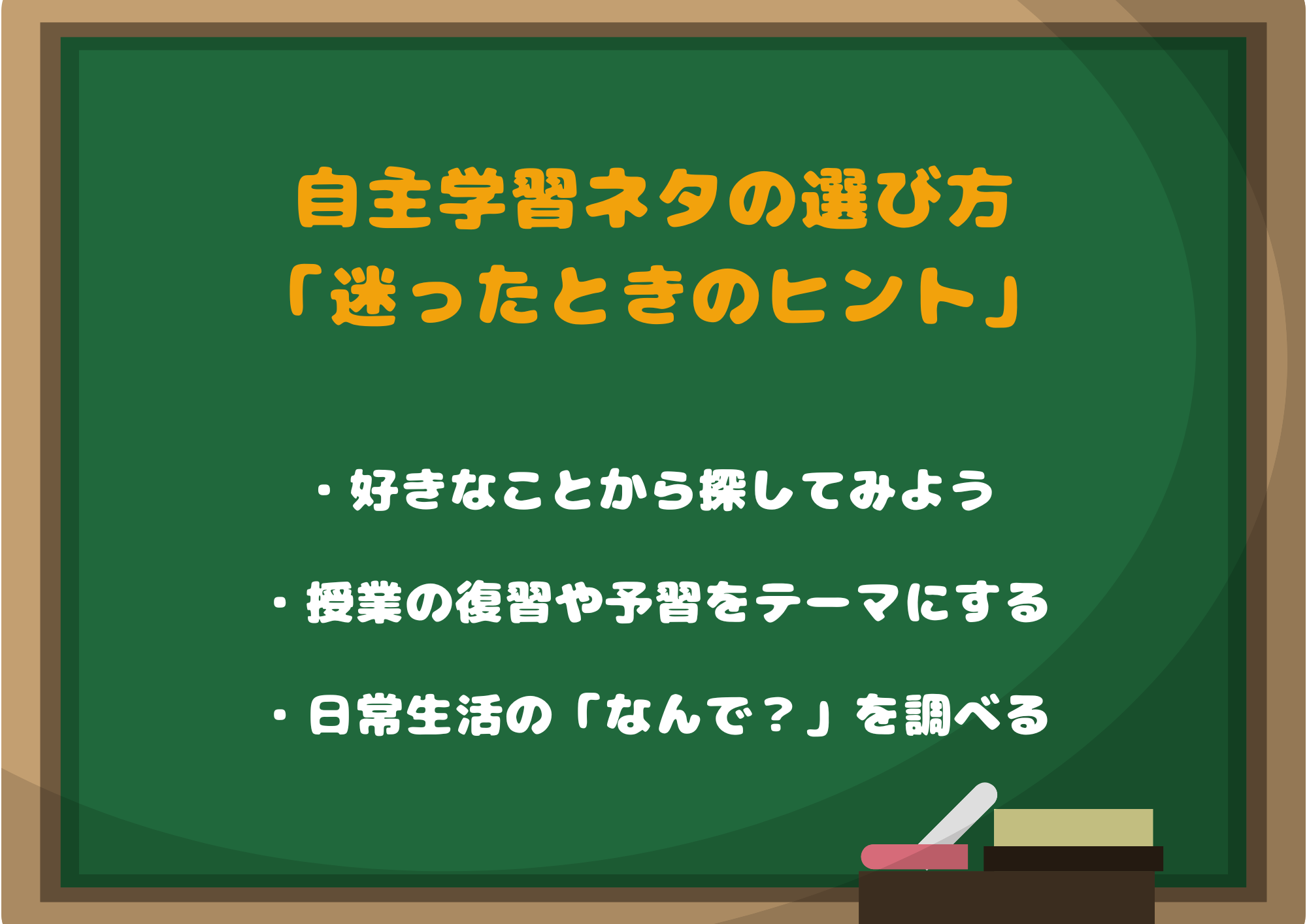 自主学習ネタの選び方|迷ったときのヒント