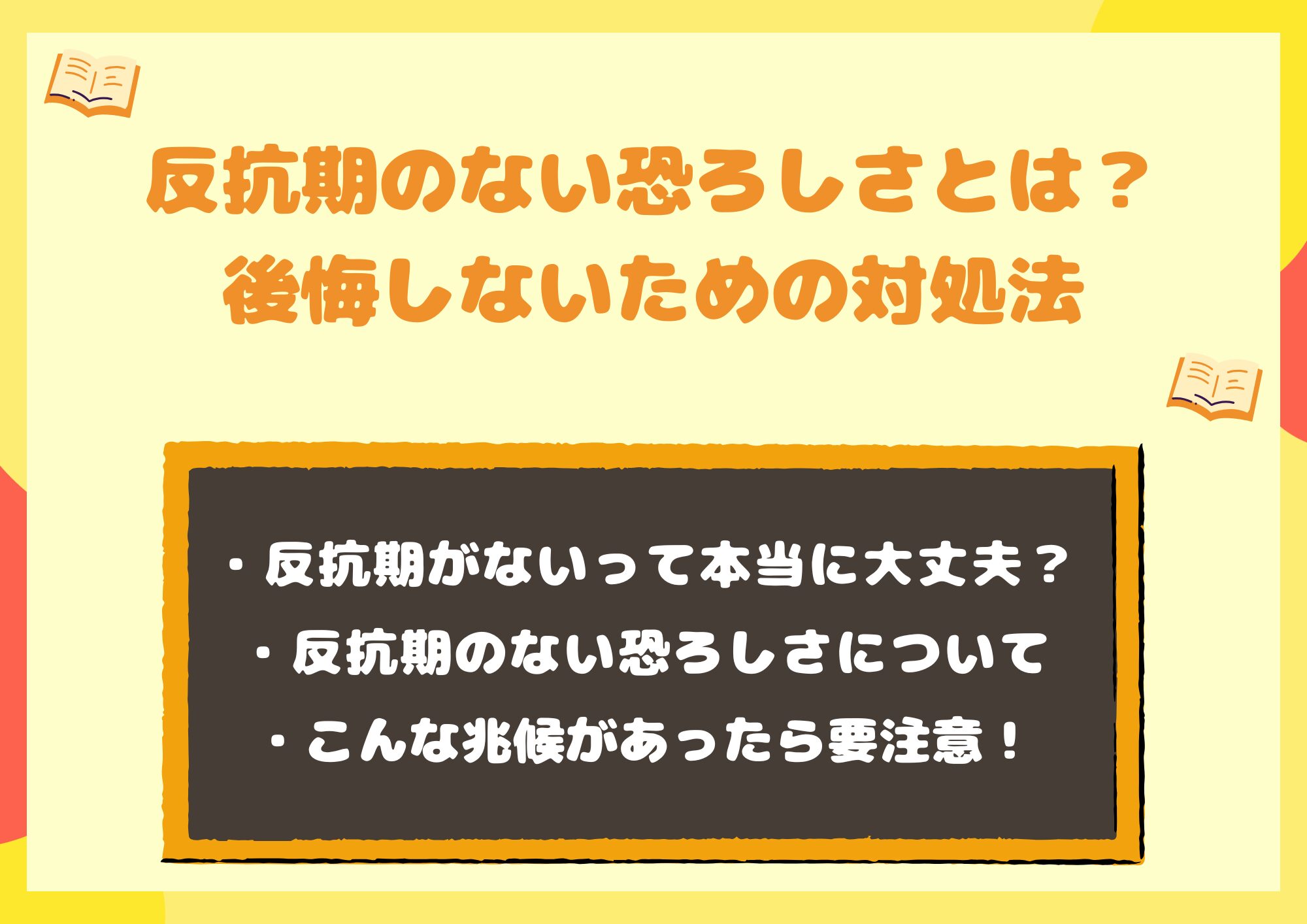 反抗期のない恐ろしさとは？大人になってから後悔しないための対処法
