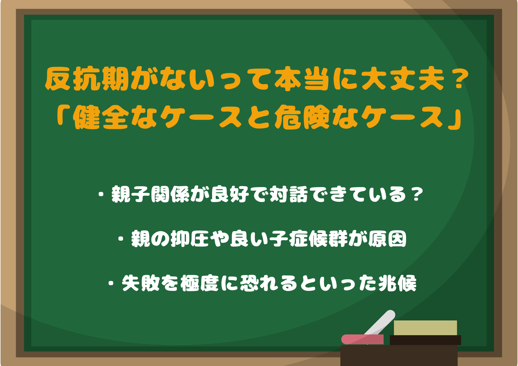 反抗期がないって本当に大丈夫？健全なケースと危険なケースの見分け方