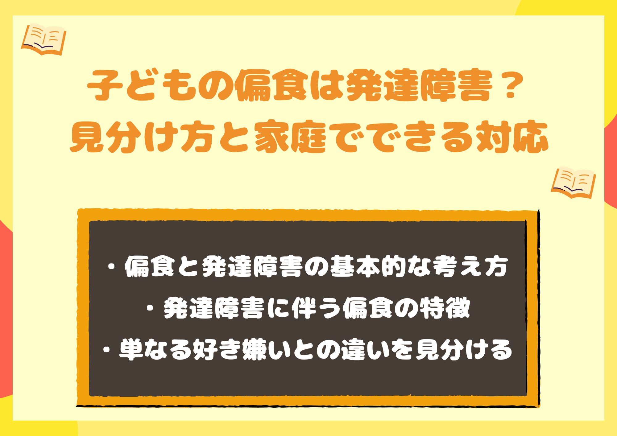 子どもの偏食は発達障害かどうか？見分け方と家庭でできる対応を解説