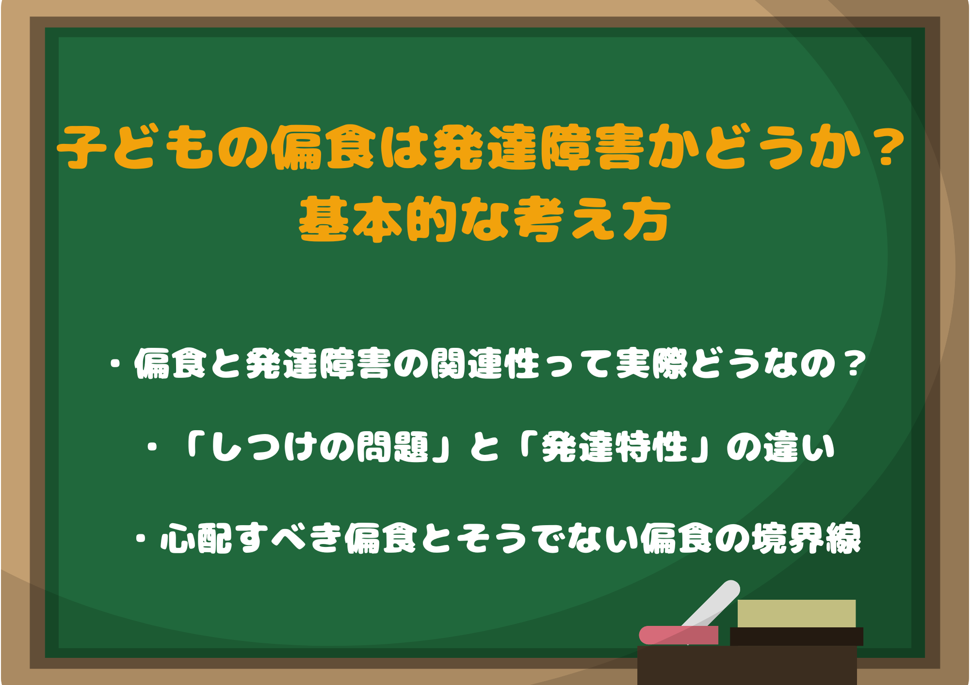 子どもの偏食は発達障害かどうか？基本的な考え方