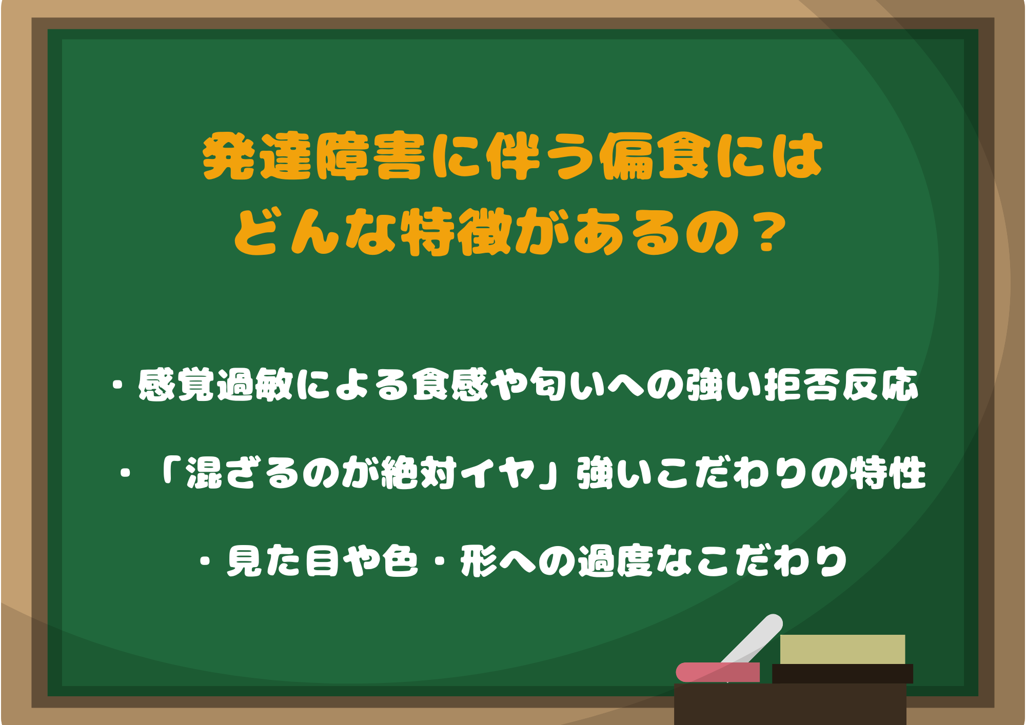 発達障害に伴う偏食にはどんな特徴があるの？