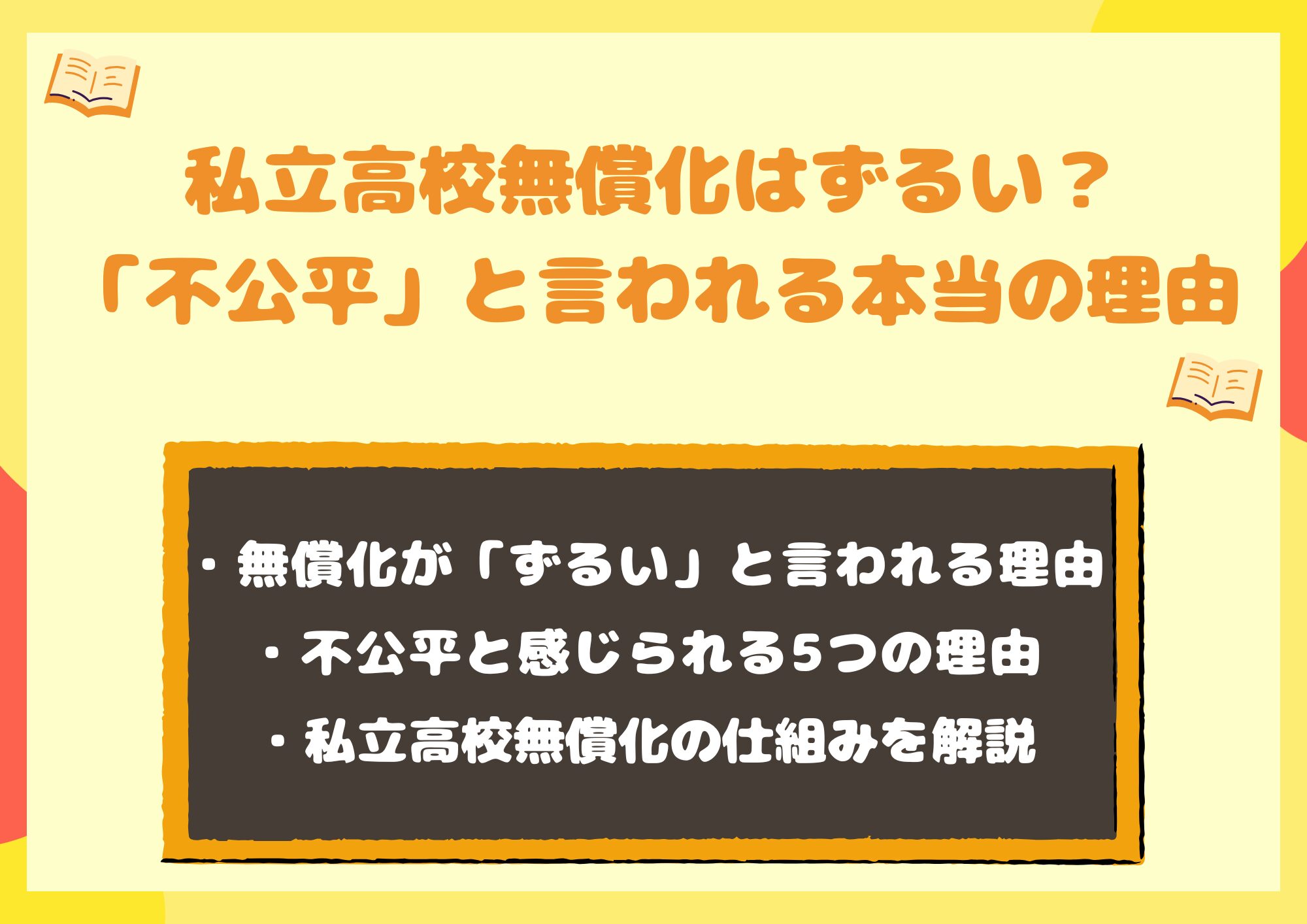 私立高校無償化はずるい？「不公平」と言われる本当の理由を解説！