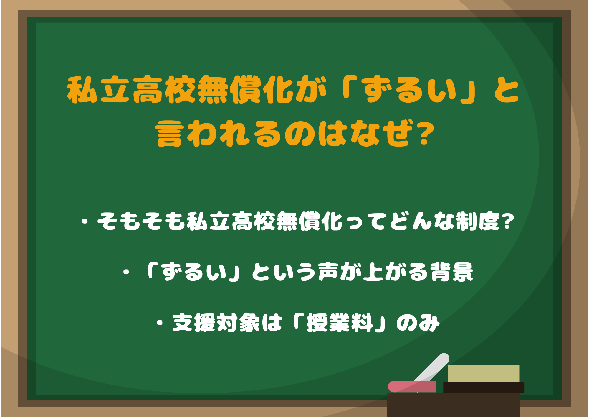 私立高校無償化が「ずるい」と言われるのはなぜ?