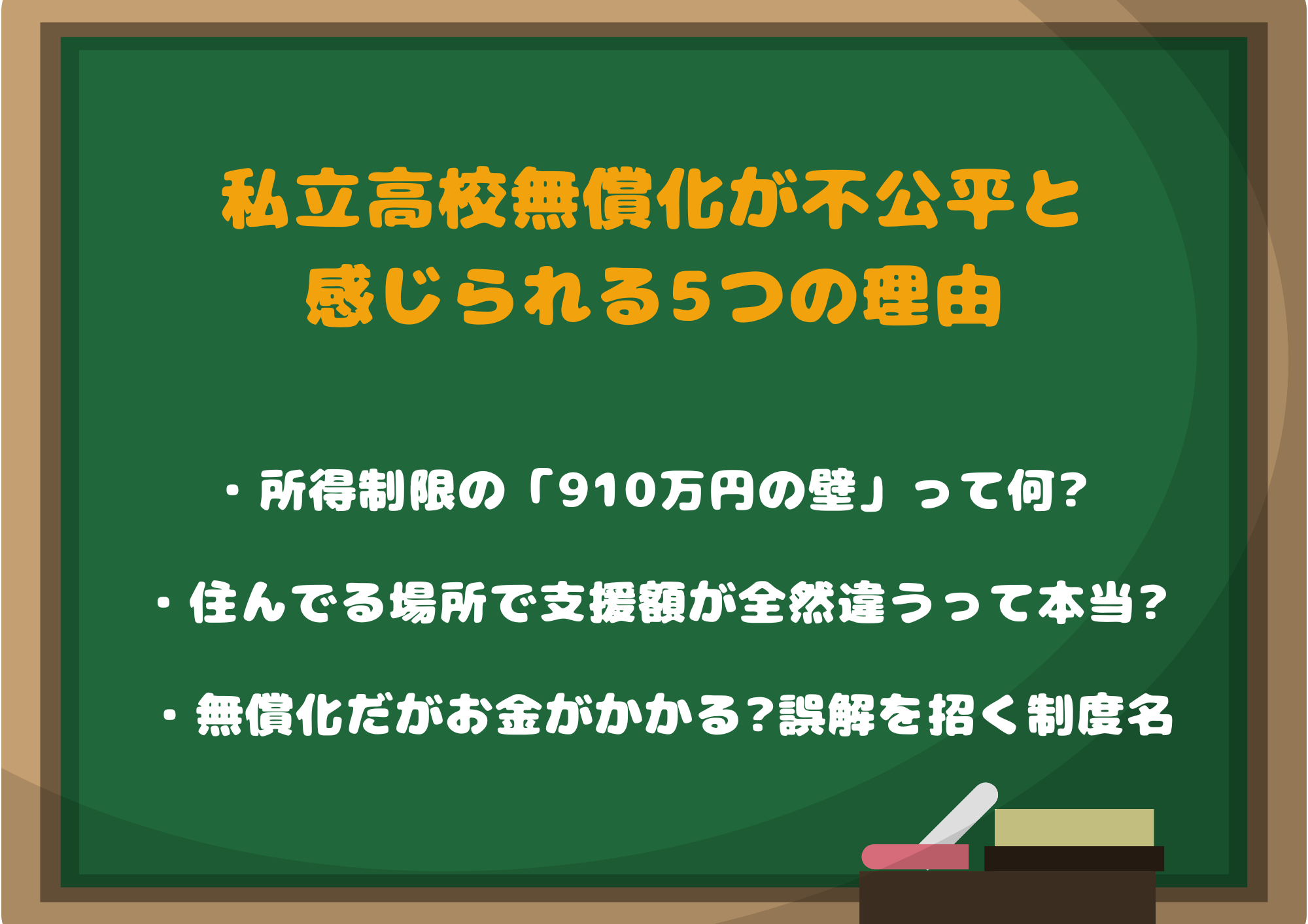 私立高校無償化が不公平と感じられる5つの理由