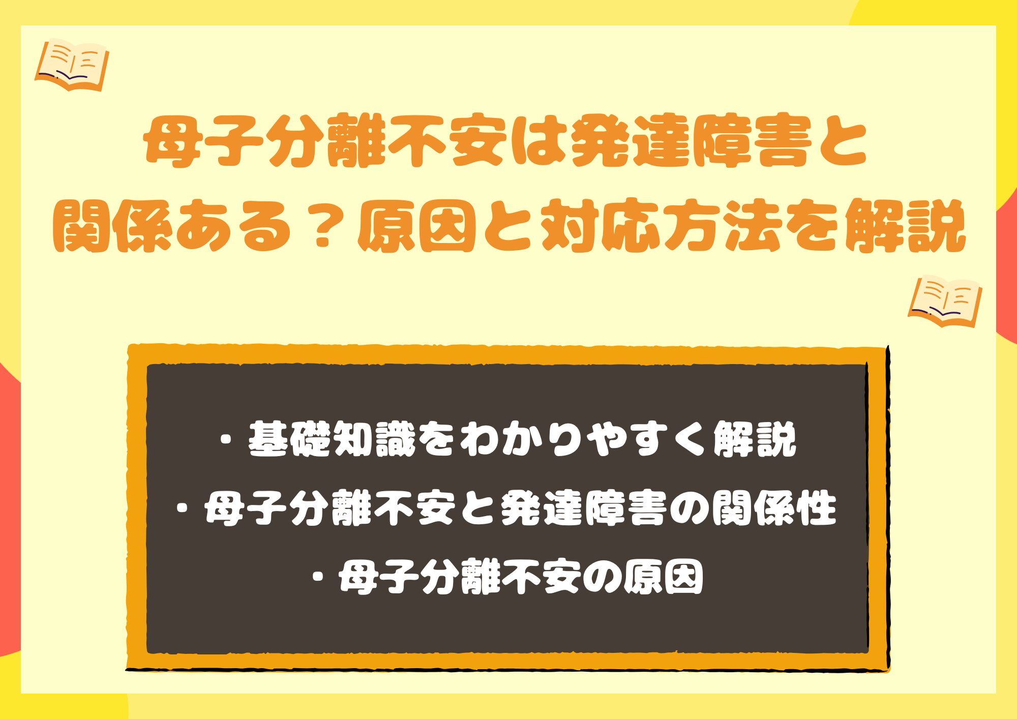 母子分離不安は発達障害と関係ある？原因から対応方法まで徹底解説