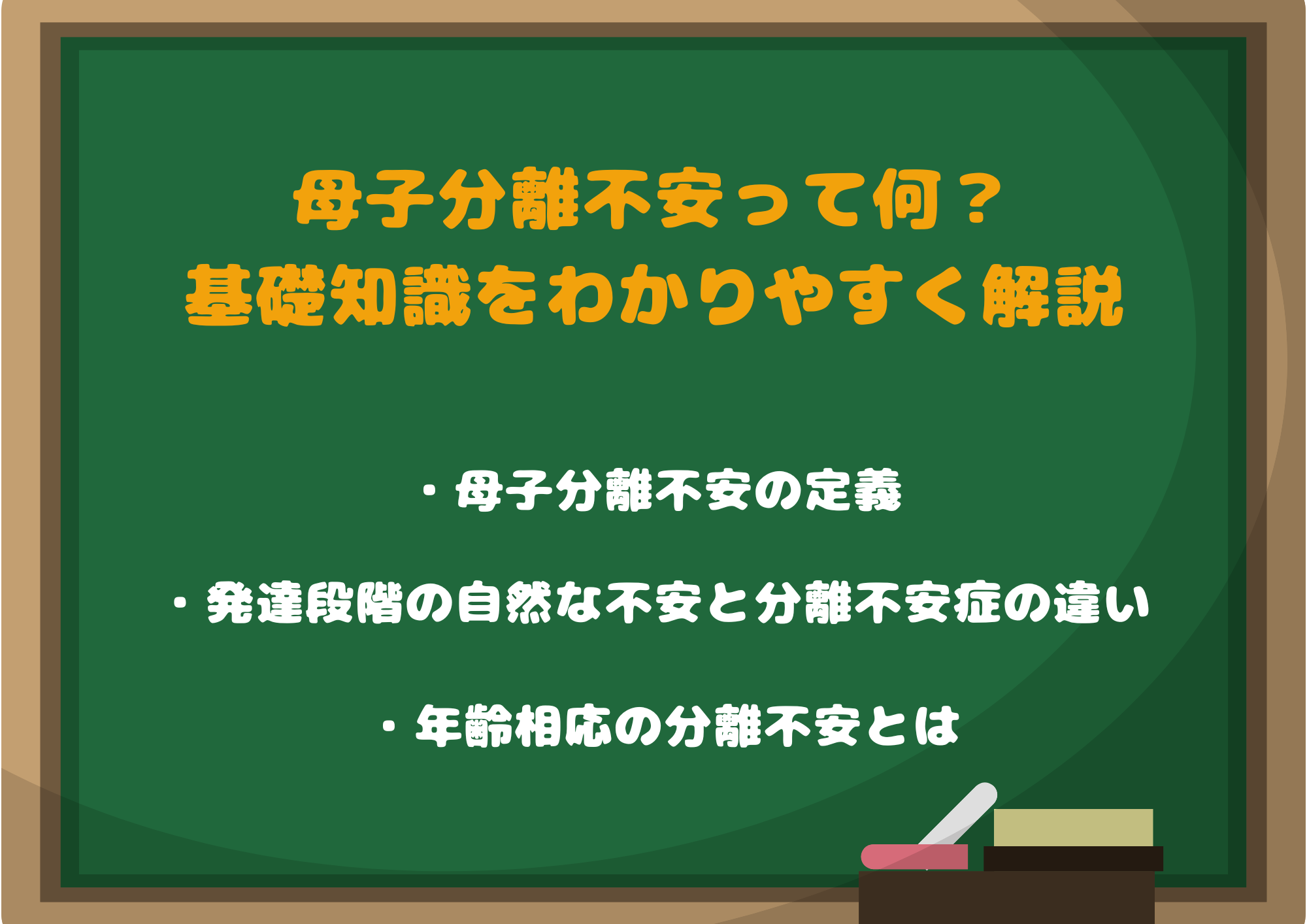 母子分離不安って何？基礎知識をわかりやすく解説