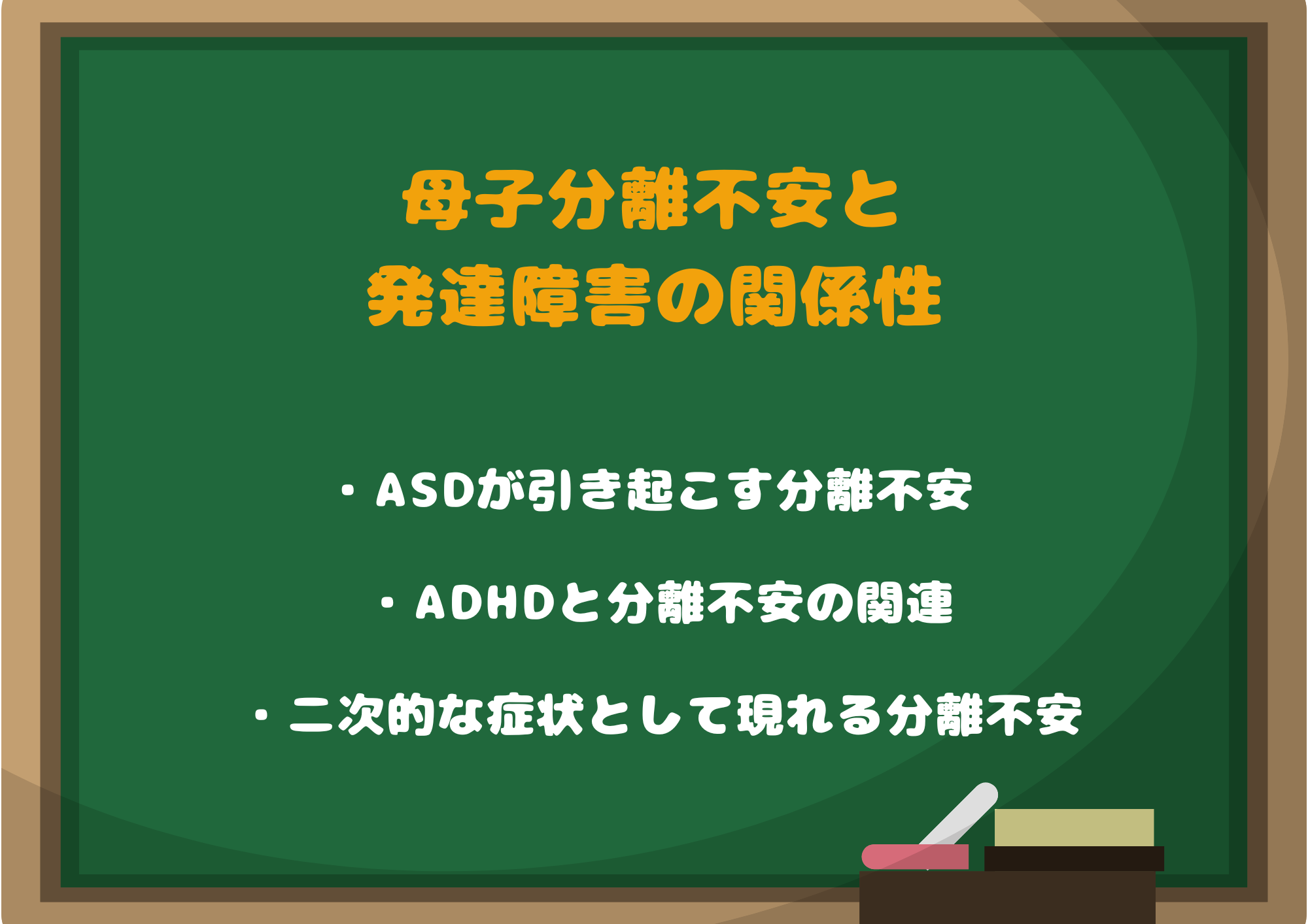 母子分離不安と発達障害の関係性