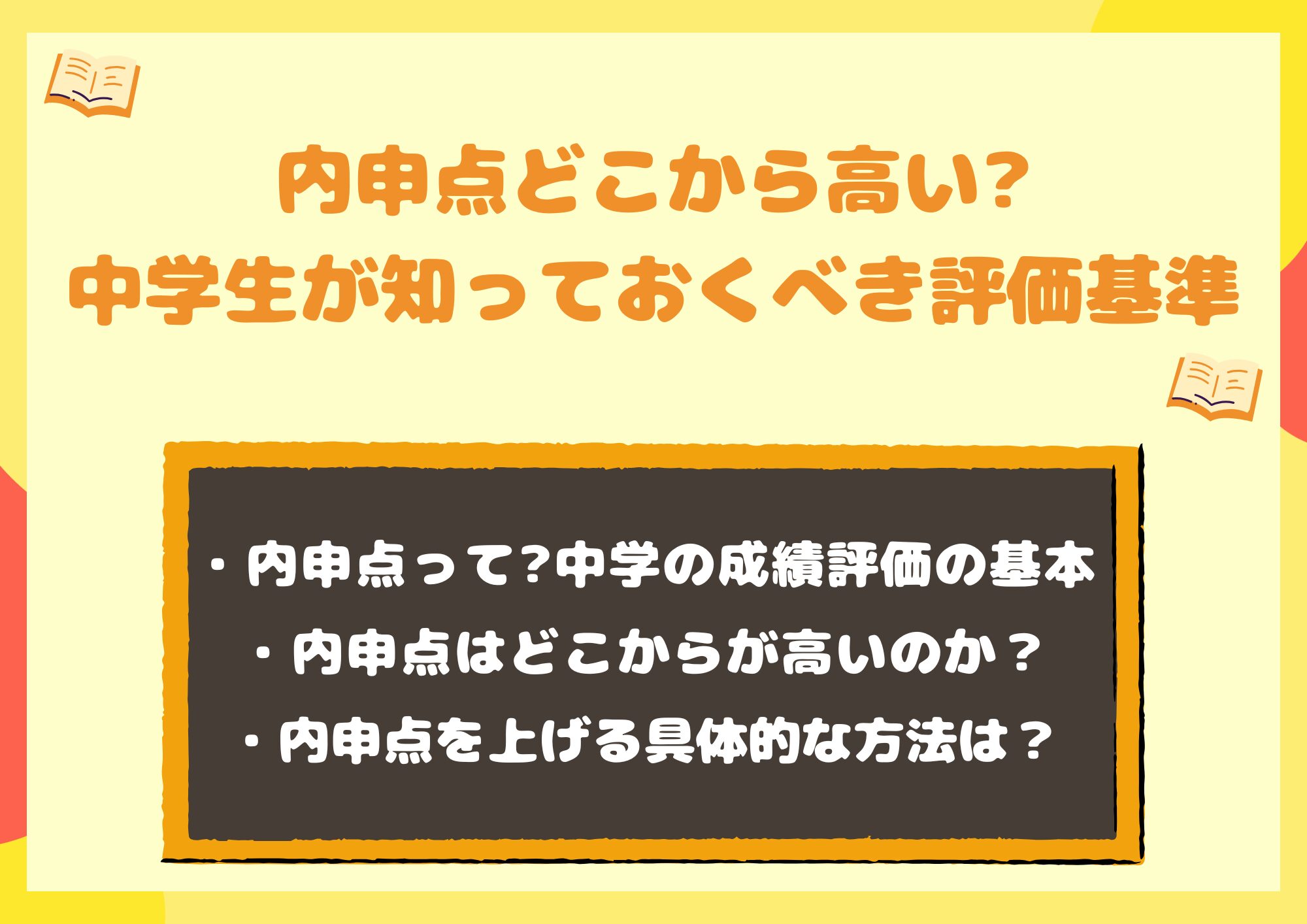 内申点どこから高い?中学生が知っておくべき評価基準と成績アップの方法