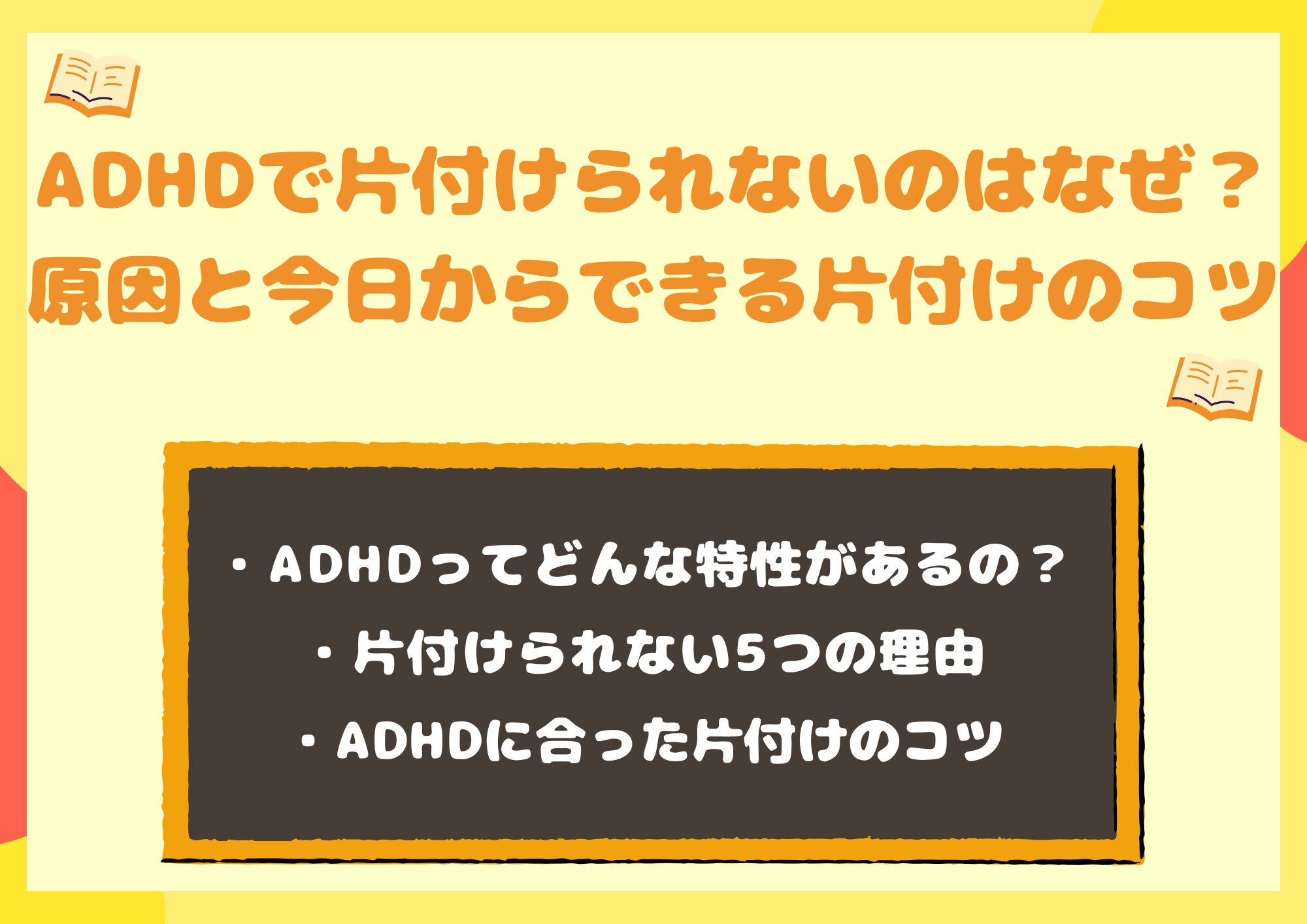 ADHDで片付けられないのはなぜ？原因と今日からできる片付けのコツ