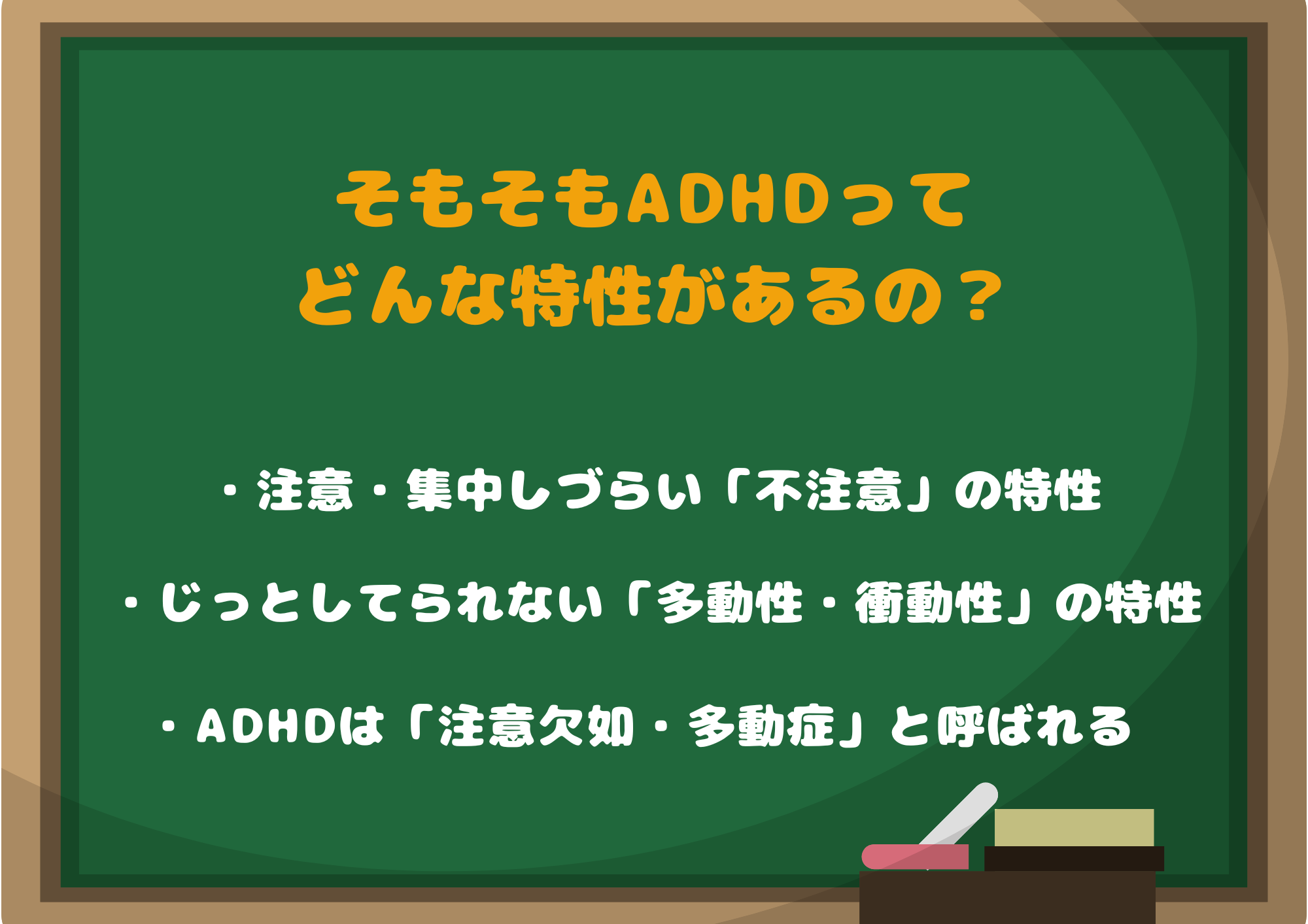 そもそもADHDってどんな特性があるの？