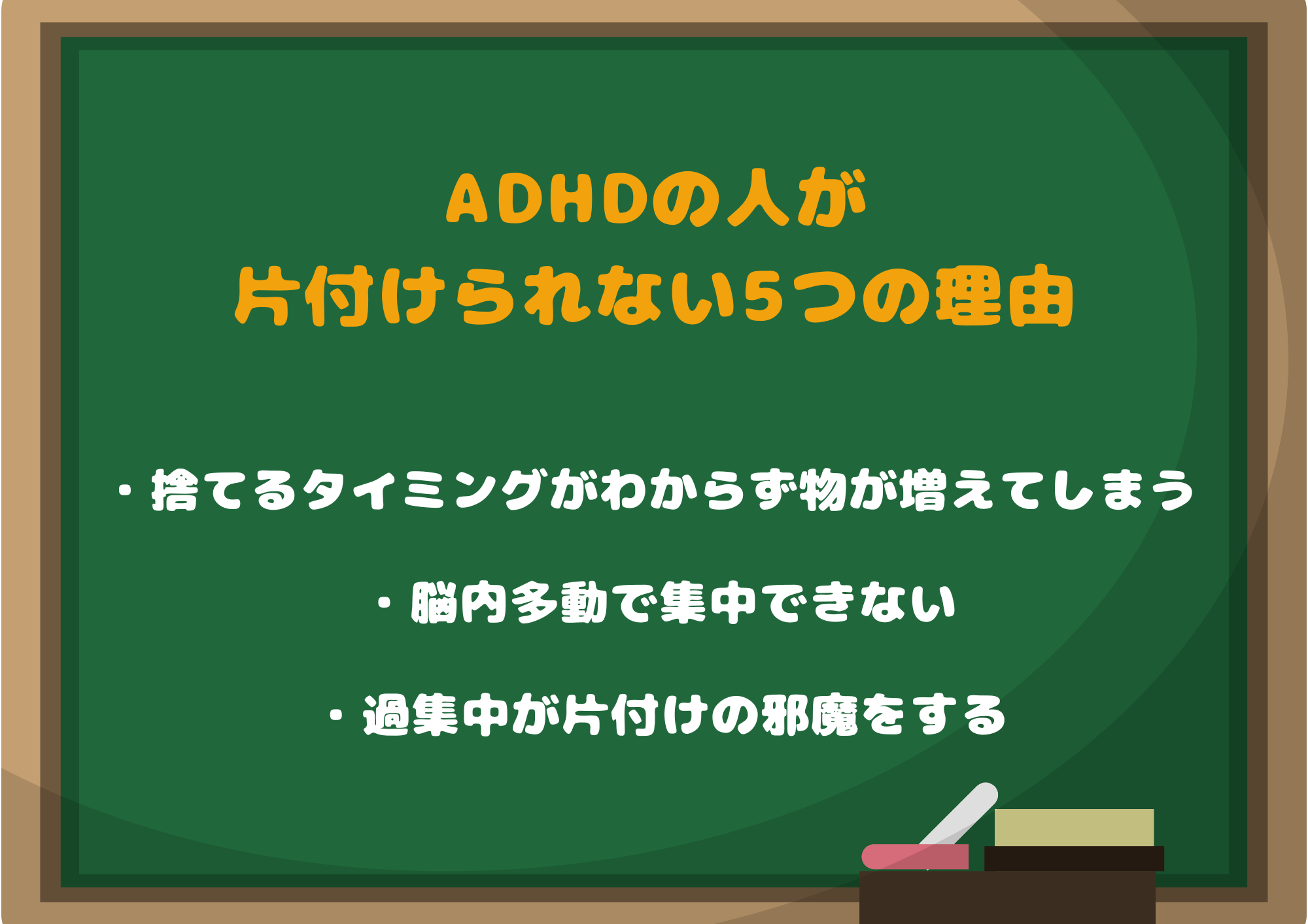 ADHDの人が片付けられない5つの理由