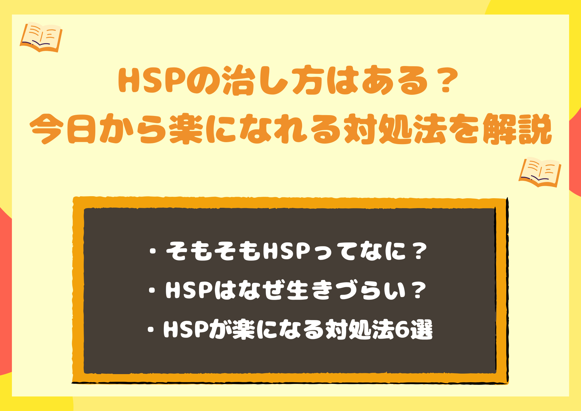 HSPの治し方はある？繊細さんが今日から楽になれる対処法を解説