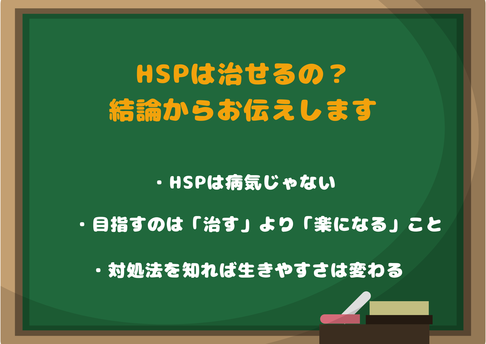 HSPは治せるの？結論からお伝えします