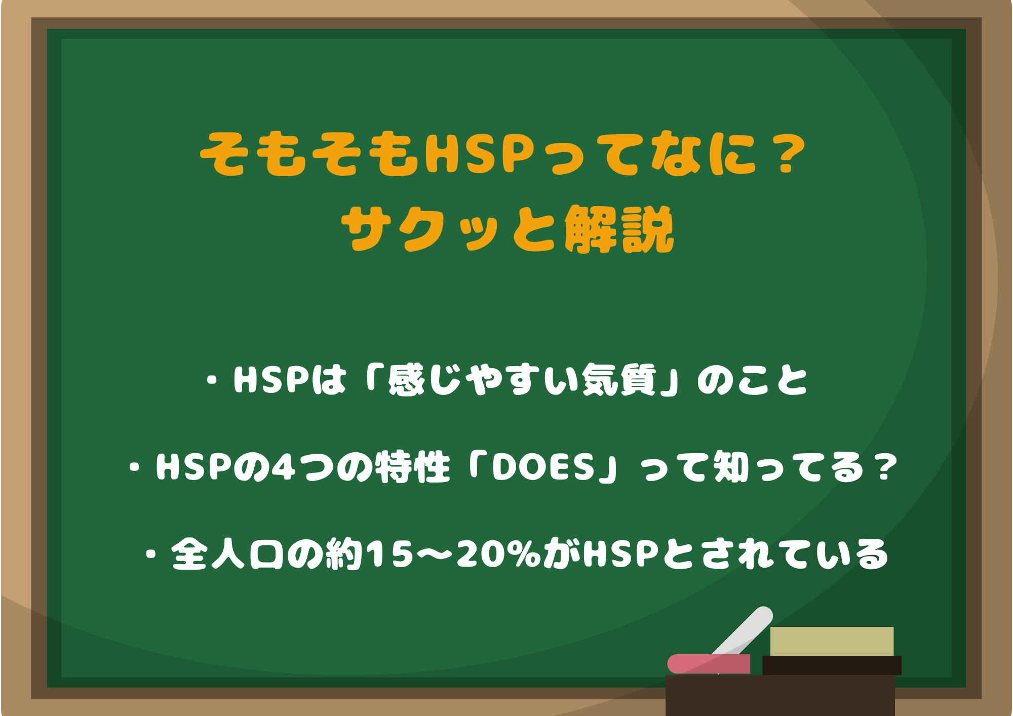 そもそもHSPってなに？サクッと解説
