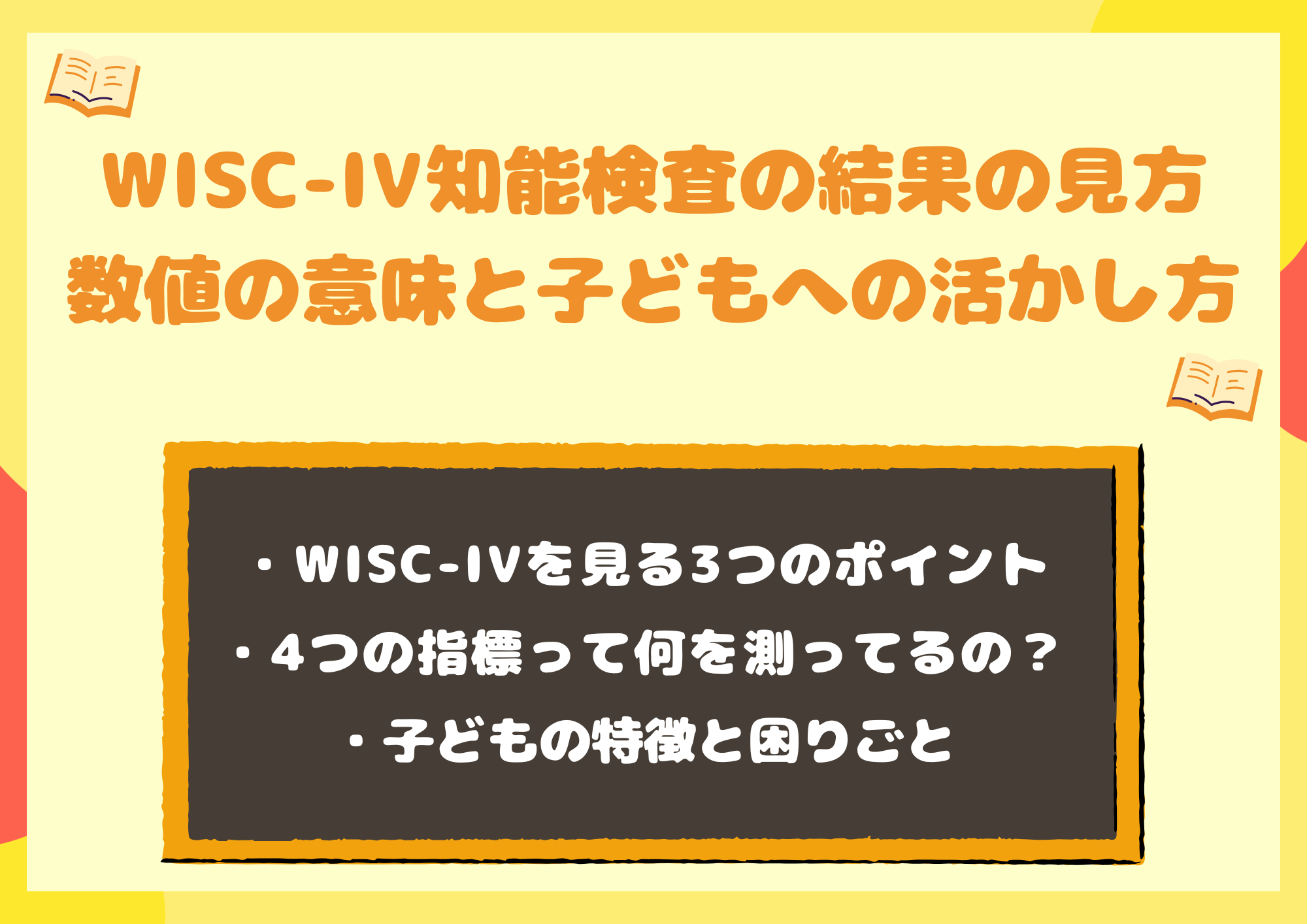 WISC-IV知能検査の結果の見方|数値の意味と子どもへの活かし方をわかりやすく解説