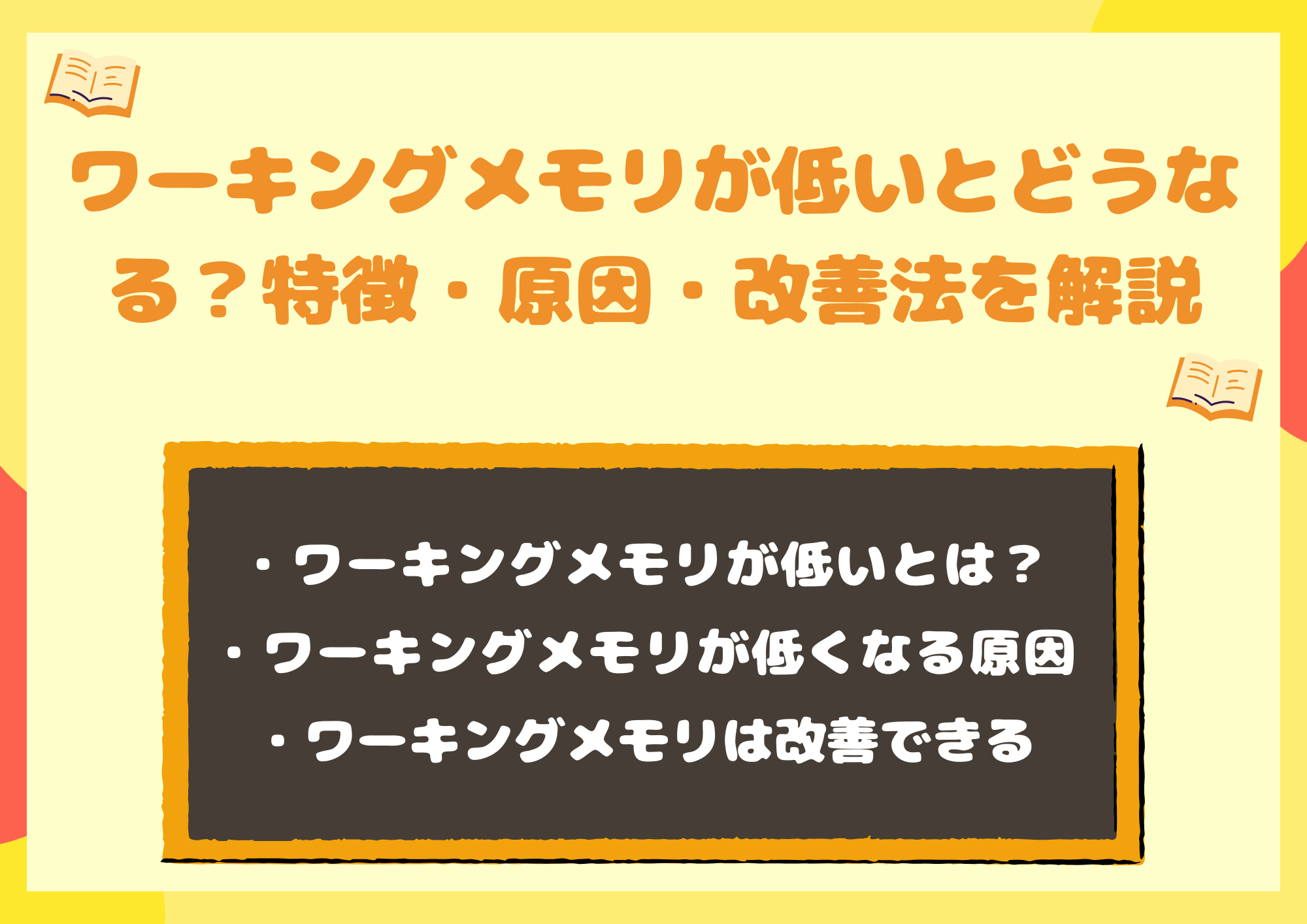 ワーキングメモリが低いとどうなる？特徴・原因・今日からできる改善法を解説