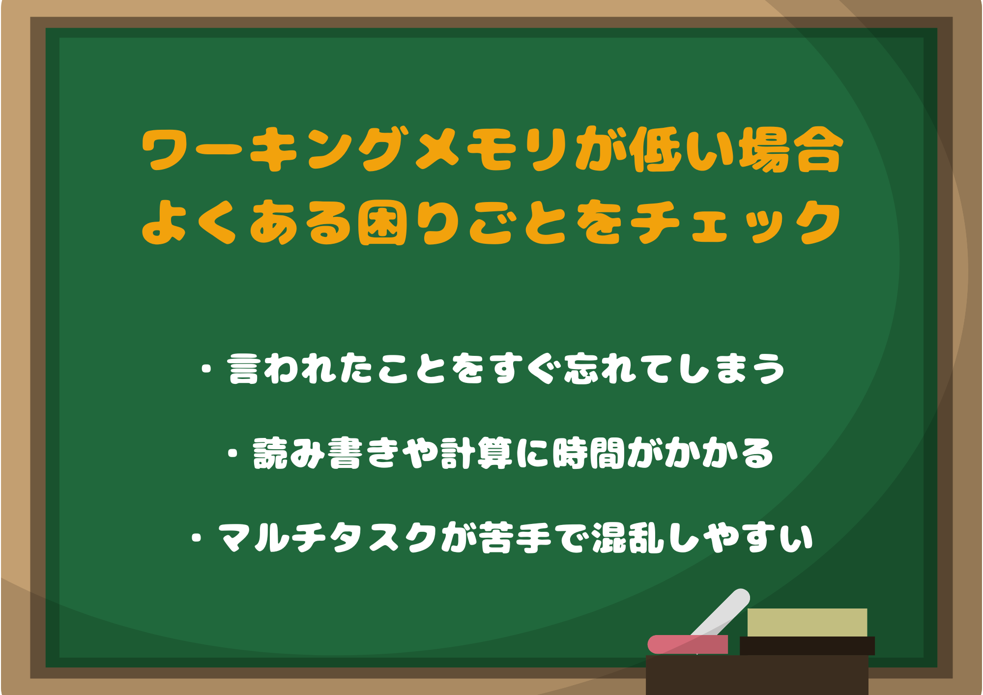 ワーキングメモリが低いとどうなる？よくある困りごとをチェック
