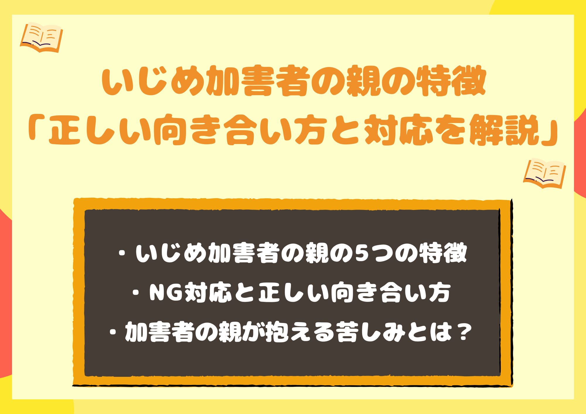 いじめ加害者の親の特徴とは?正しい向き合い方と今すぐできる対応を解説