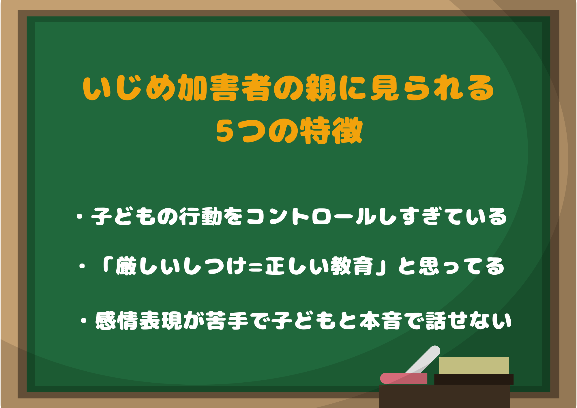 いじめ加害者の親に見られる5つの特徴