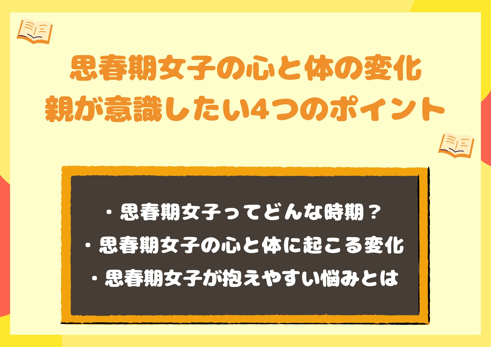 思春期女子の心と体の変化｜親が意識したい接し方4つのポイント