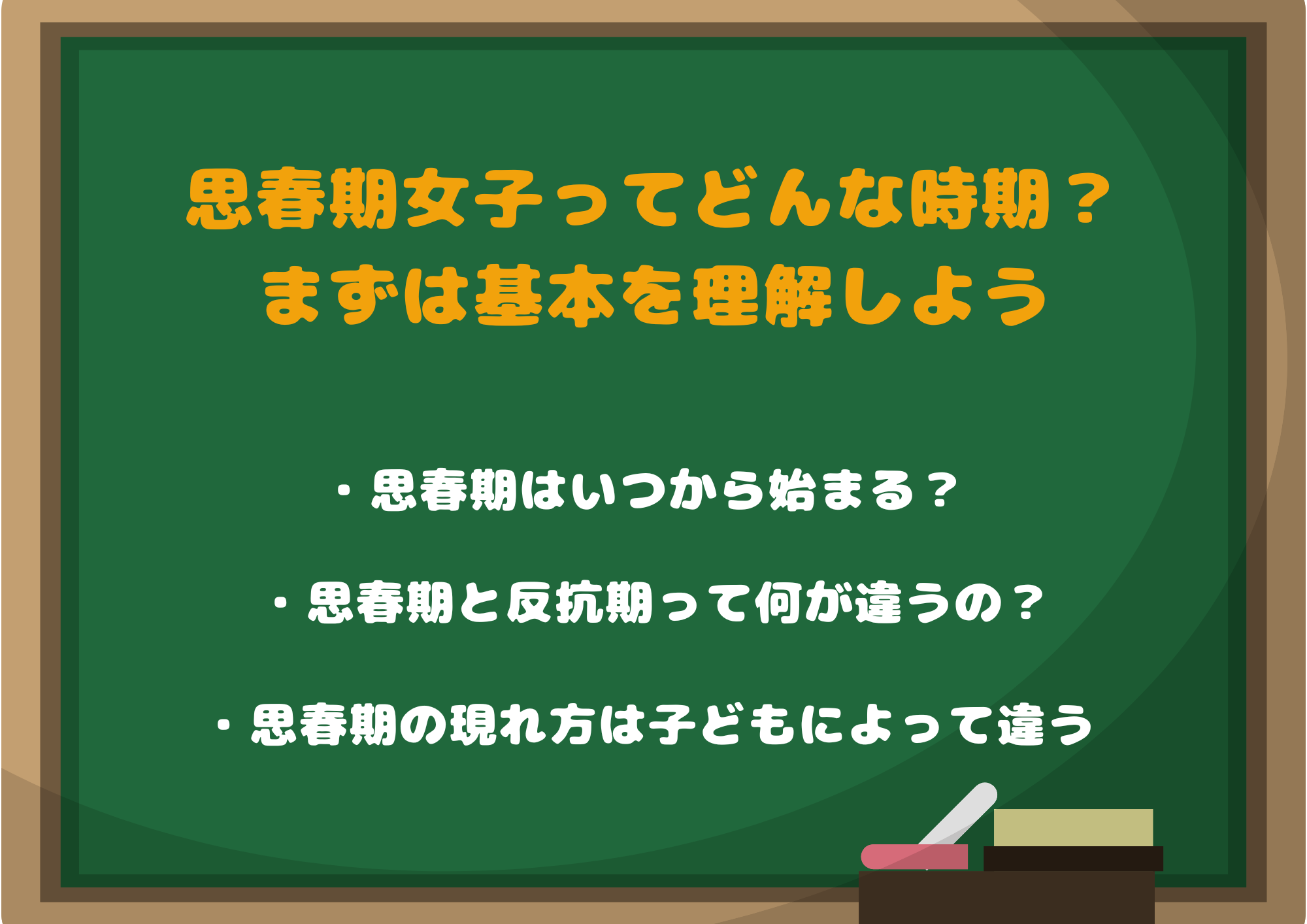 思春期女子ってどんな時期？まずは基本を理解しよう