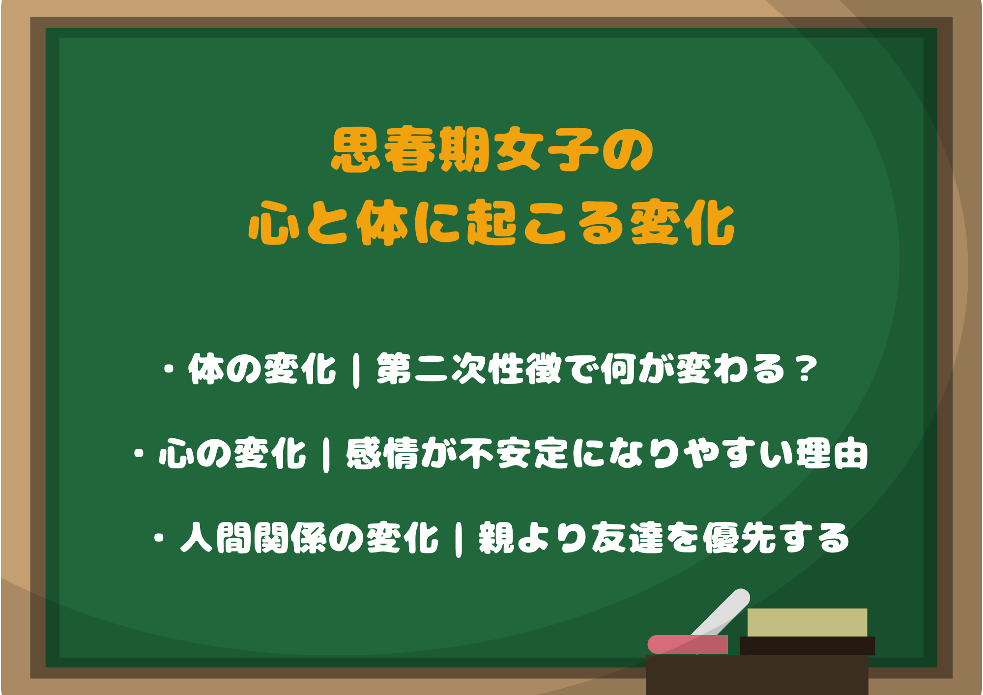 思春期女子の心と体に起こる変化