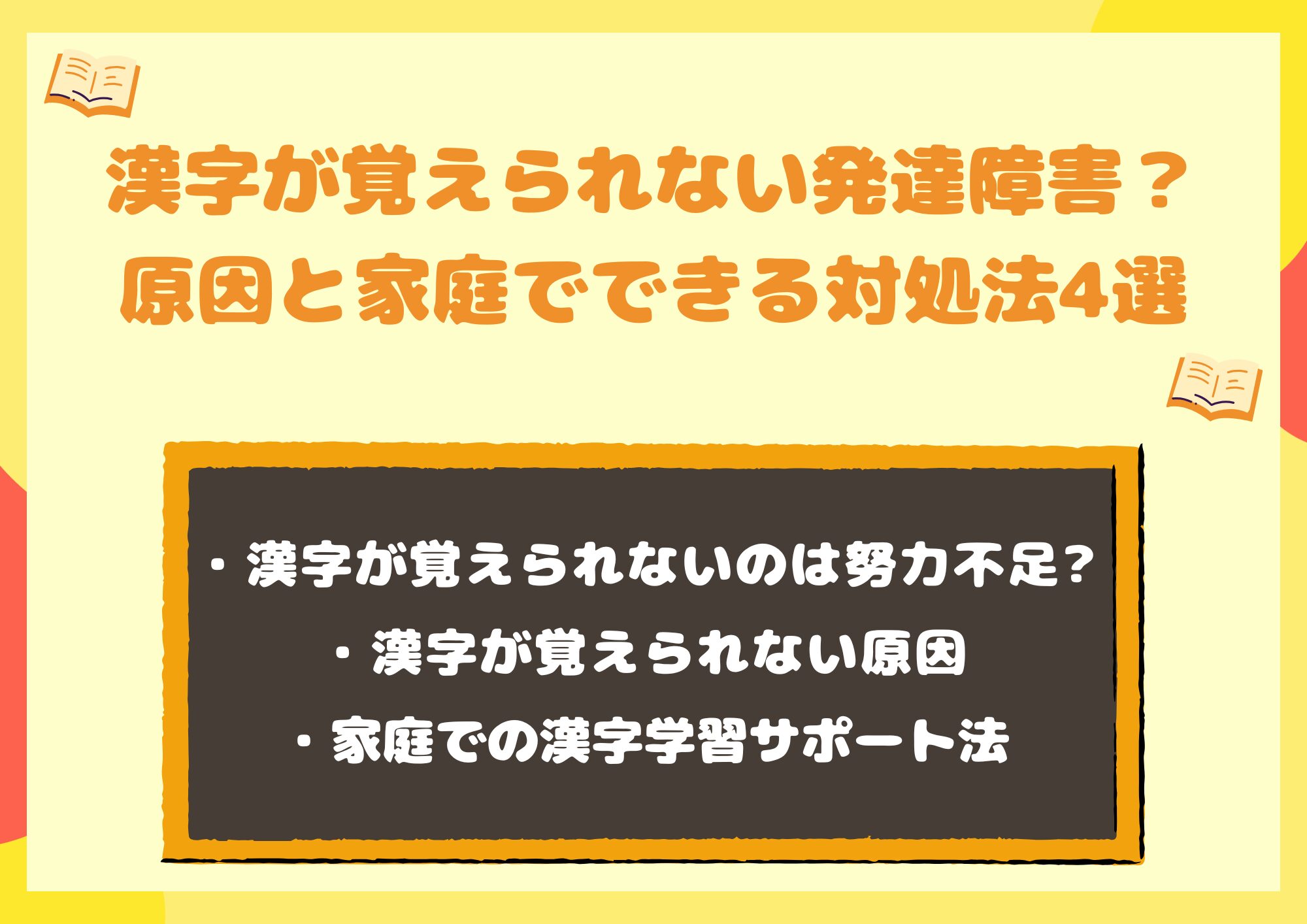 漢字が覚えられない発達障害?原因と家庭でできる対処法4選【チェックリスト付き】